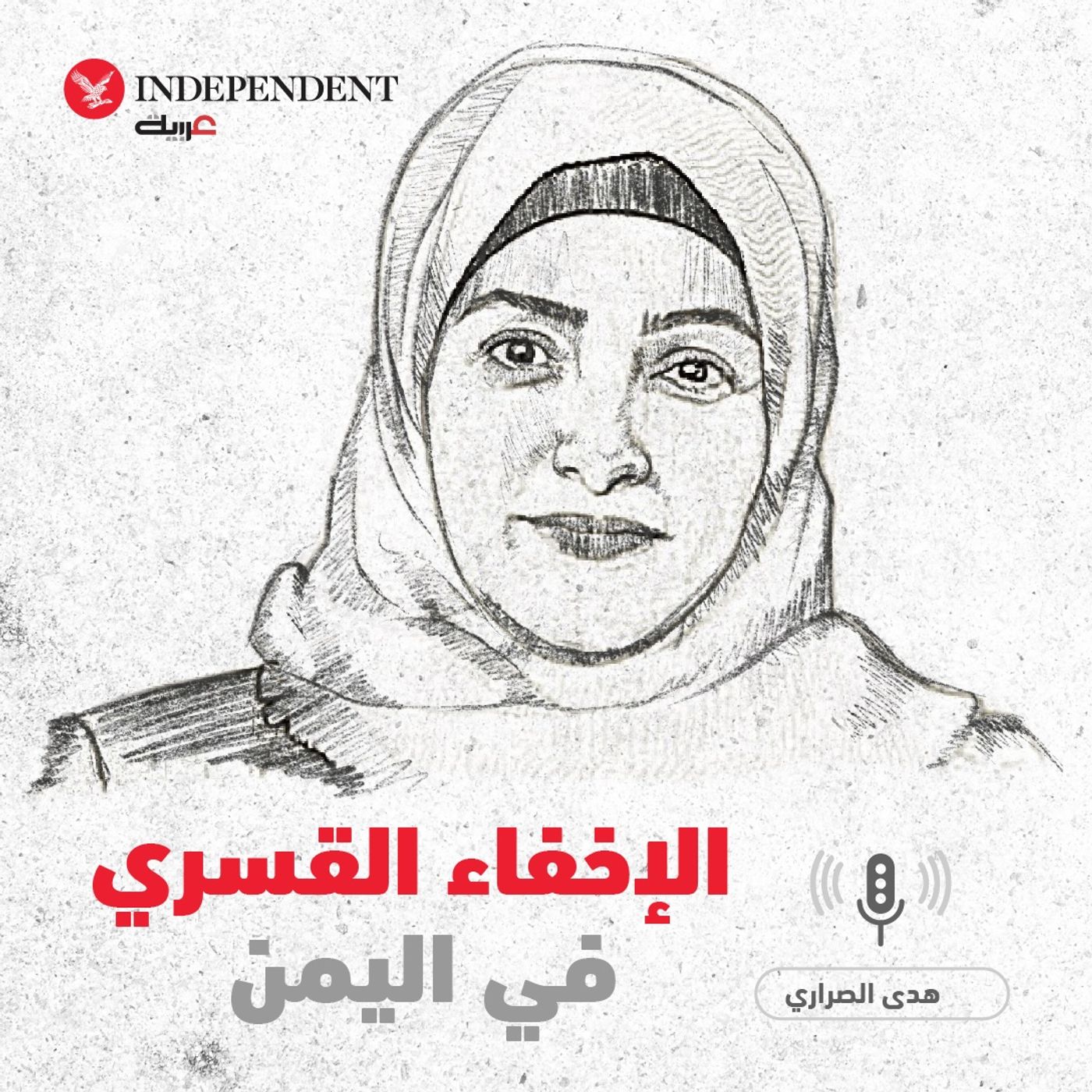 الإخفاء القسري في اليمن - هدى الصراري episode artwork