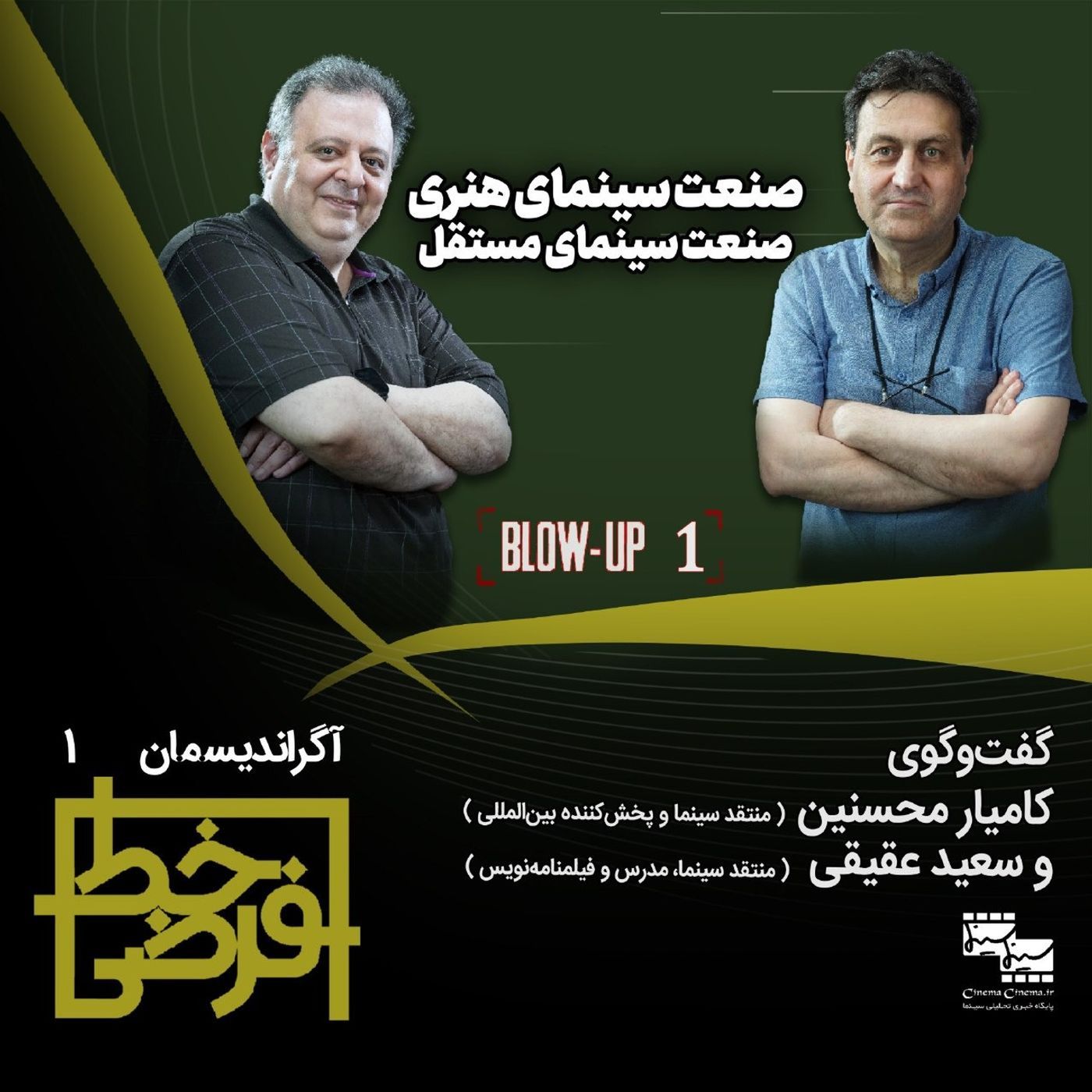 آگراندیسمان ۱: صنعت سینمای هنری و مستقل episode artwork