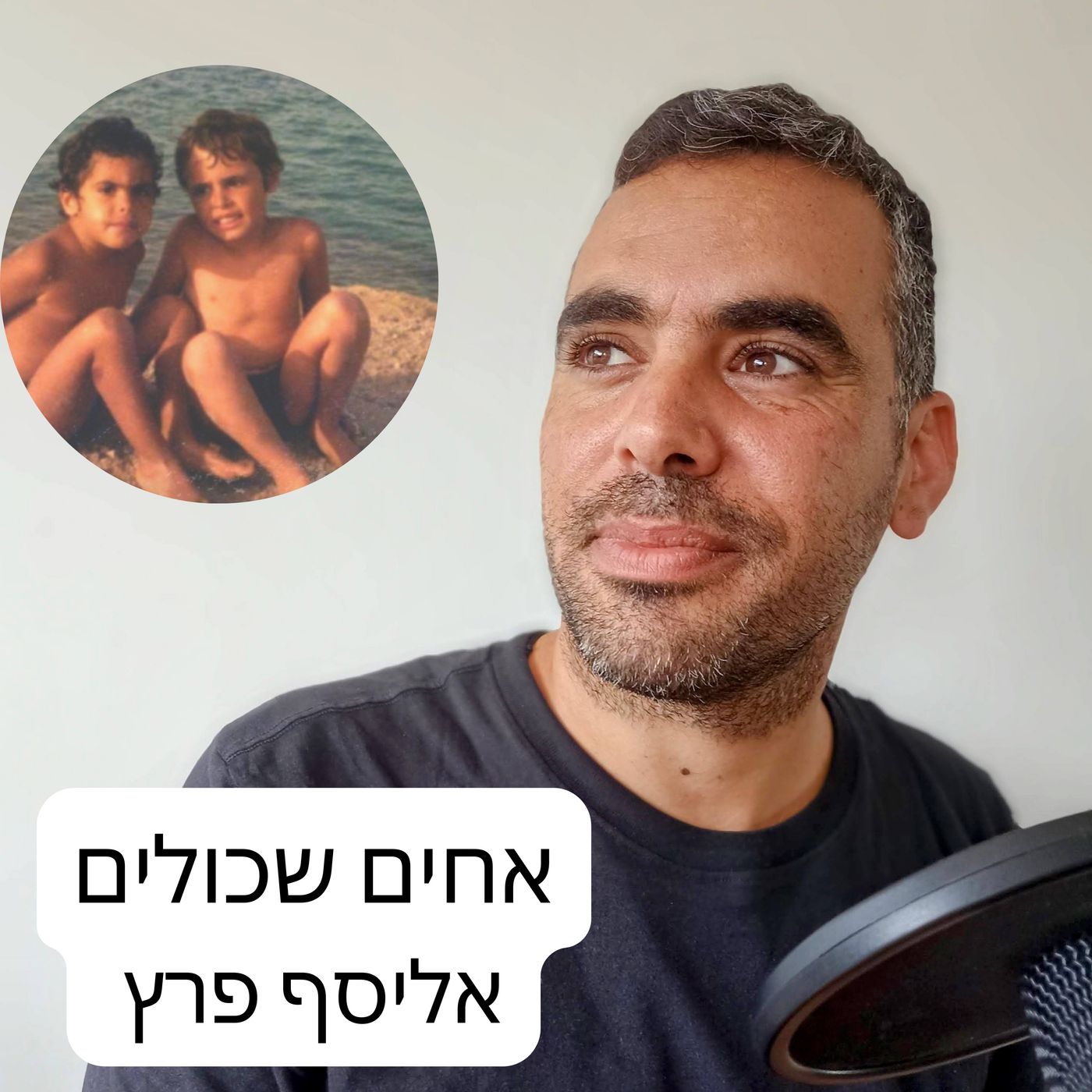 560: אחים שכולים - אליסף פרץ