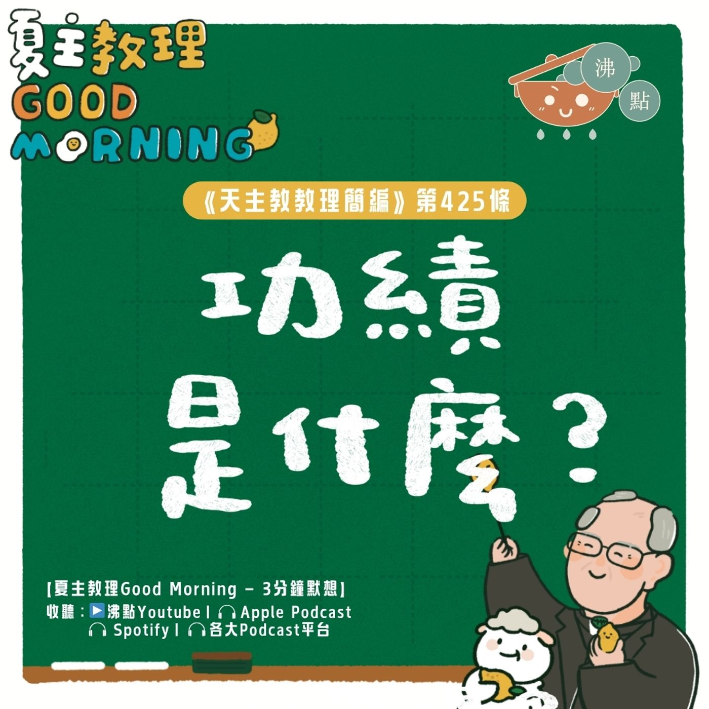 4月25日【《天主教教理簡編》第426條：「功績是什麼？」】夏主教理Good Morning🍋3分鐘默想 episode artwork