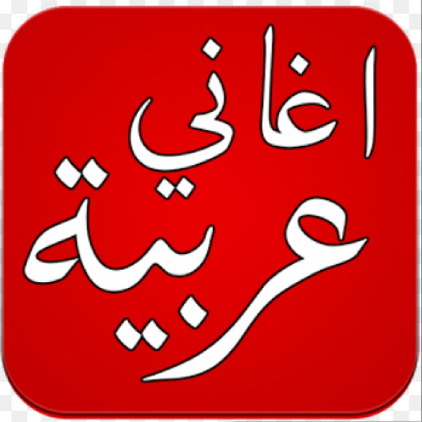 تونسي مغربي لبناني شرقي