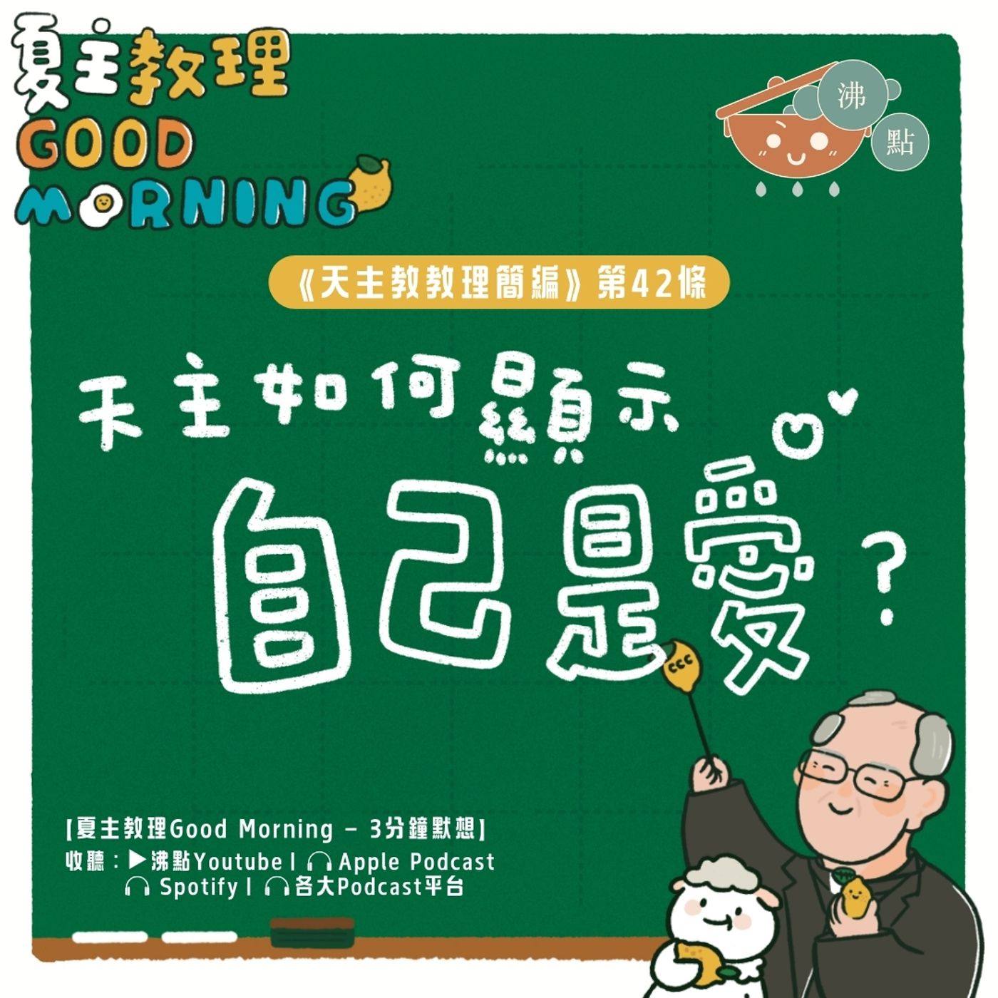 1月25日【天主如何顯示自己是愛？】夏主教理Good Morning🍋3分鐘默想 episode artwork