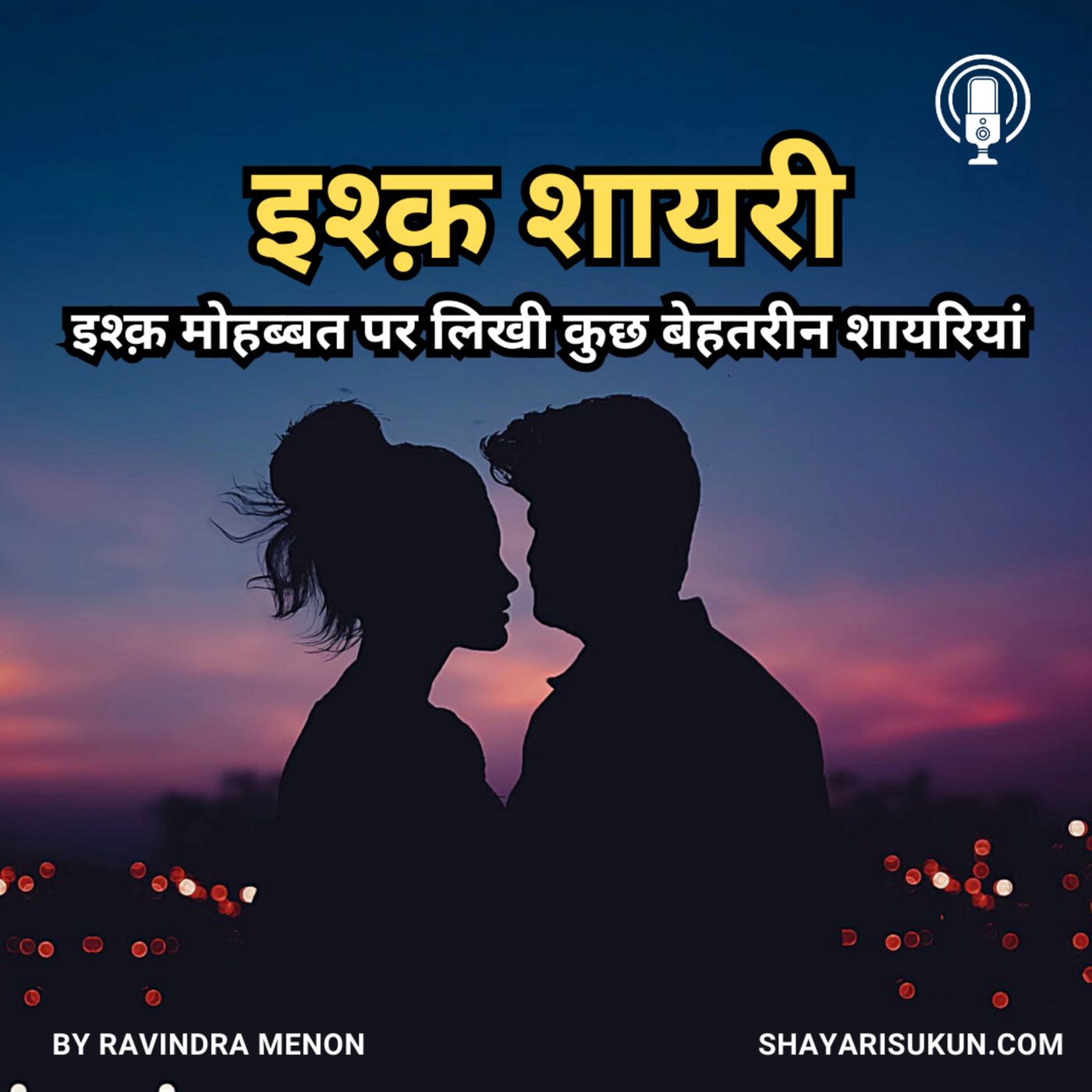 Shayari Sukun | शायरी सुकून