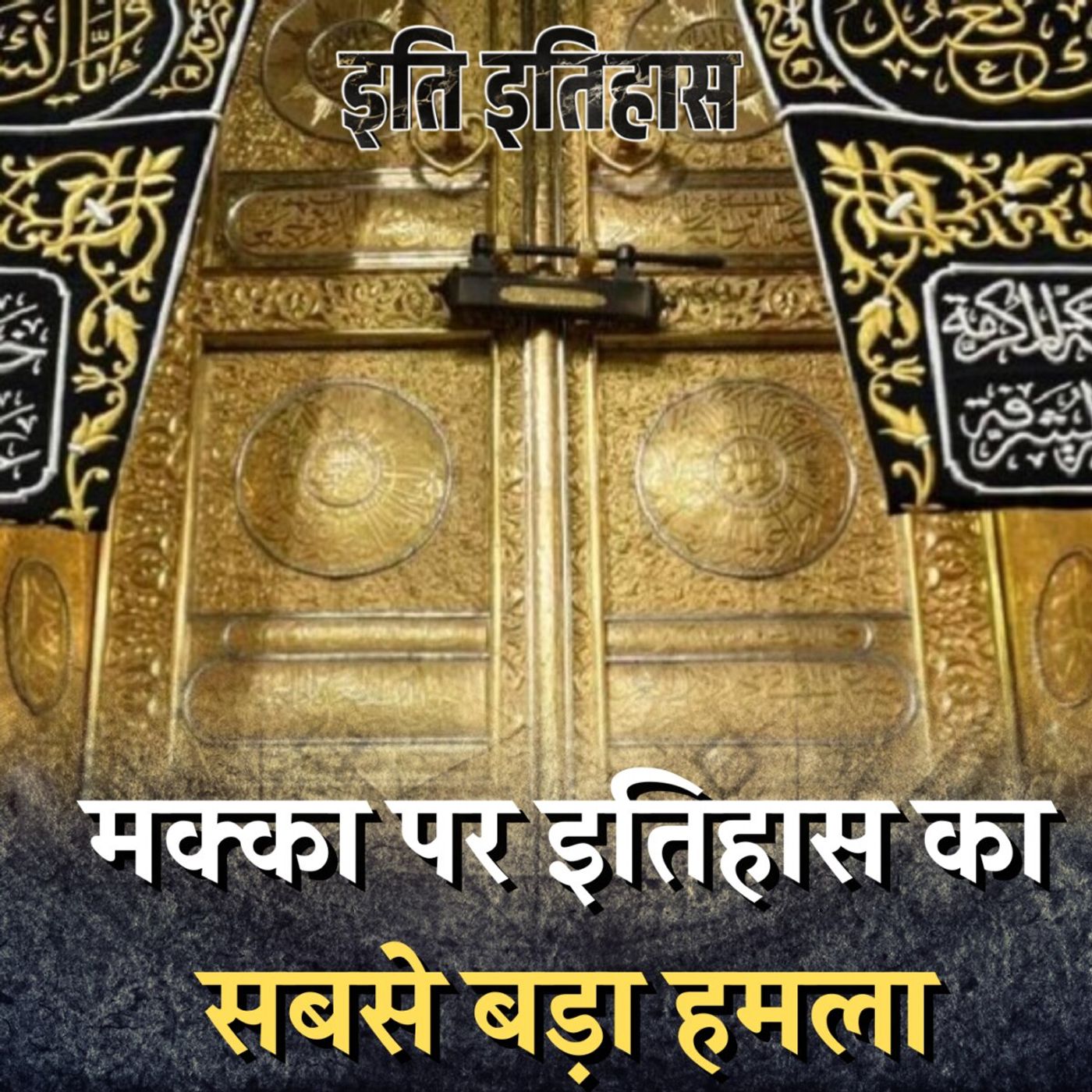 आतंकवादी क्यों चाहते थे कि मक्का की मस्जिद पर उनका कब्ज़ा हो?: इति इतिहास, Ep 29