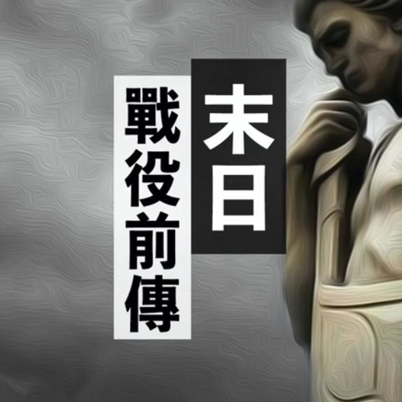 末日戰役前傳 | Jim Cheng episode artwork
