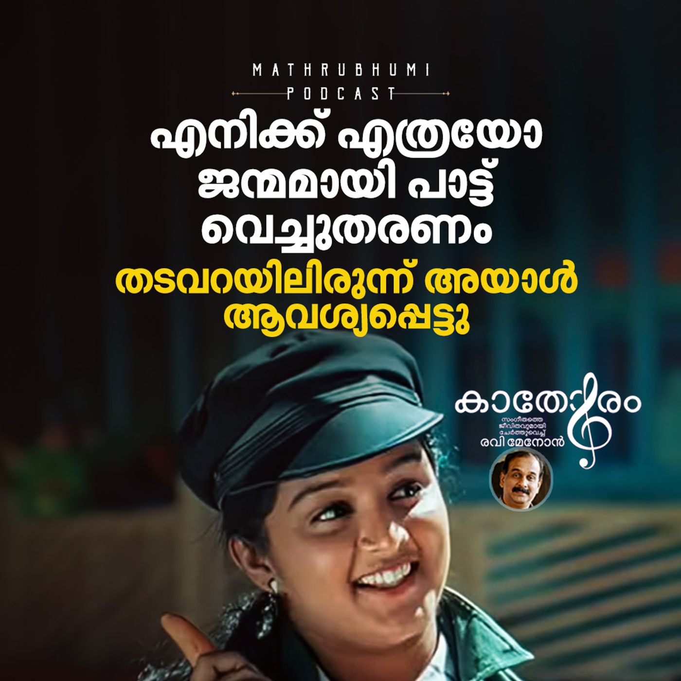 എനിക്ക് എത്രയോ ജന്മമായി പാട്ട് വെച്ചുതരണം; തടവറയിലിരുന്ന് അയാൾ ആവശ്യപ്പെട്ടു | കാതോരം | Podcast episode artwork
