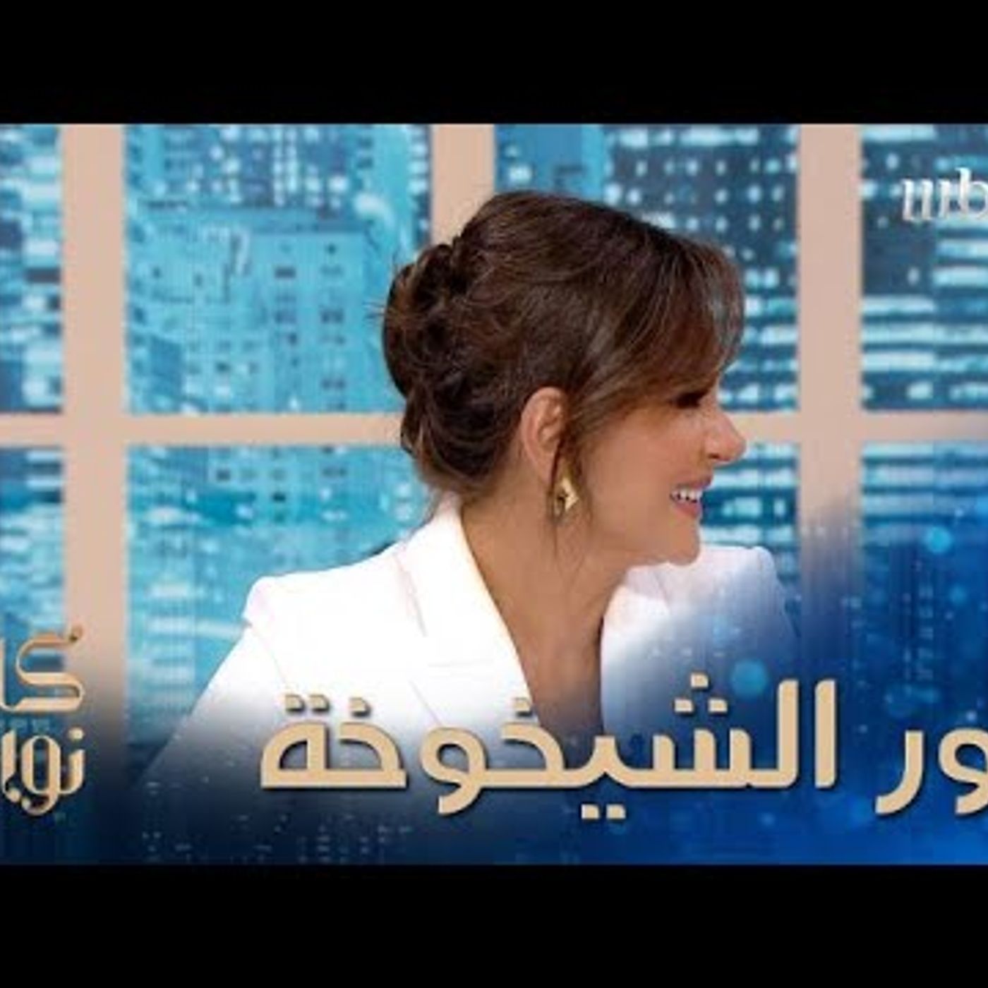 مفاجأة غير متوقعة... صور الشيخوخة لديمة قندلفت ومقدمات كلام نواعم