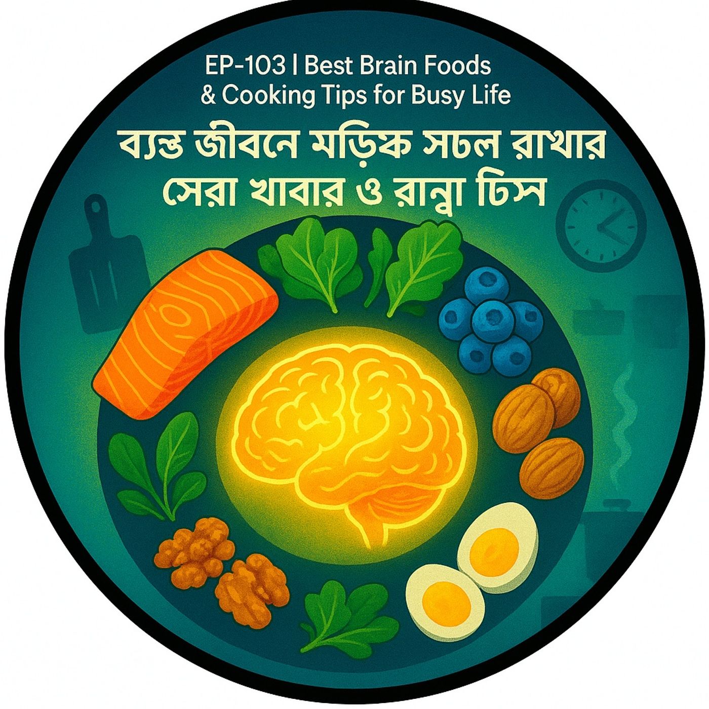 EP-103 Best Brain Foods & Cooking Tips for Busy Life | ব্যস্ত জীবনে মস্তিষ্ক সচল রাখার সেরা খাবার ও রান্নার টিপস | Bengali Wellness Podcast episode artwork