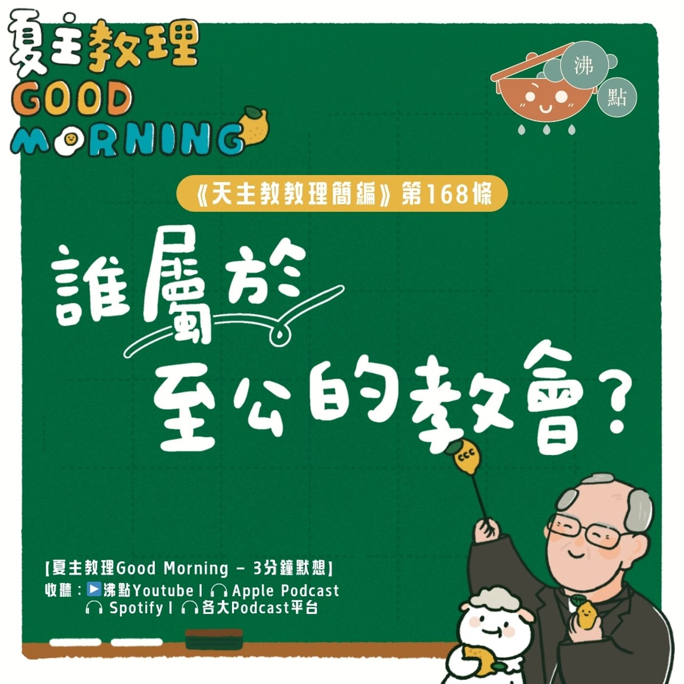 6月21日【《天主教教理簡編》第168條：誰屬於至公的教會？】夏主教理Good Morning🍋3分鐘默想 episode artwork
