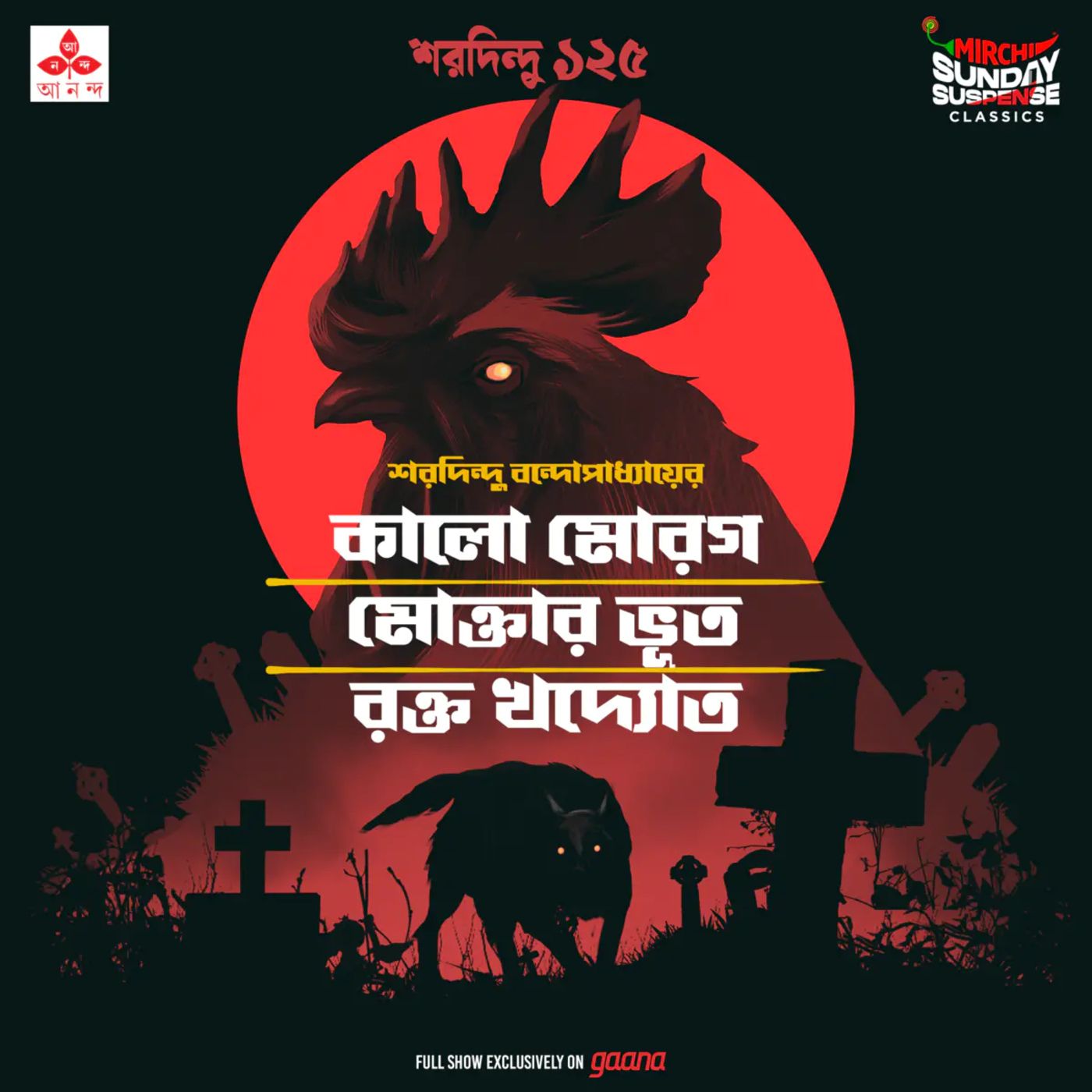 শরদিন্দু ৩ - কালো মোরগ, মোক্তার ভূত, রক্ত খদ্যোত