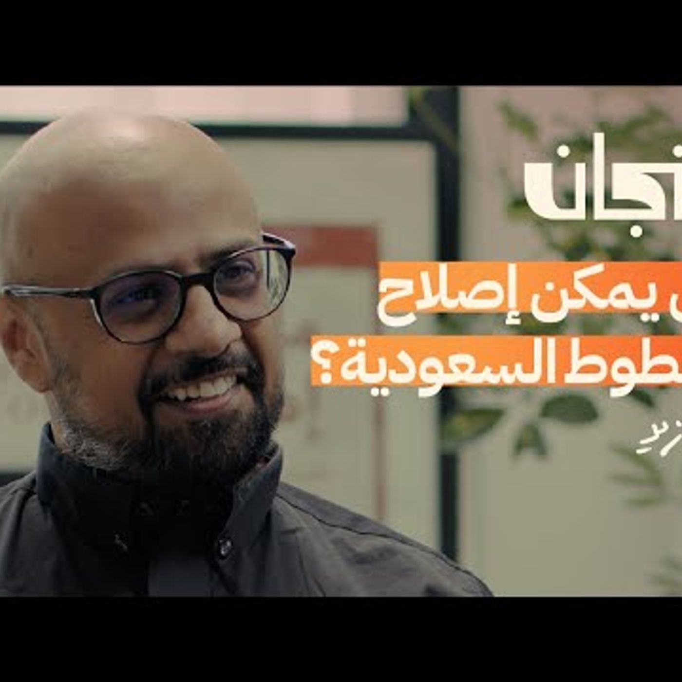 مشاكل الطيران السعودي وأسباب تقلب الأسعار مع محمد بازيد  بودكاست فنجان episode artwork