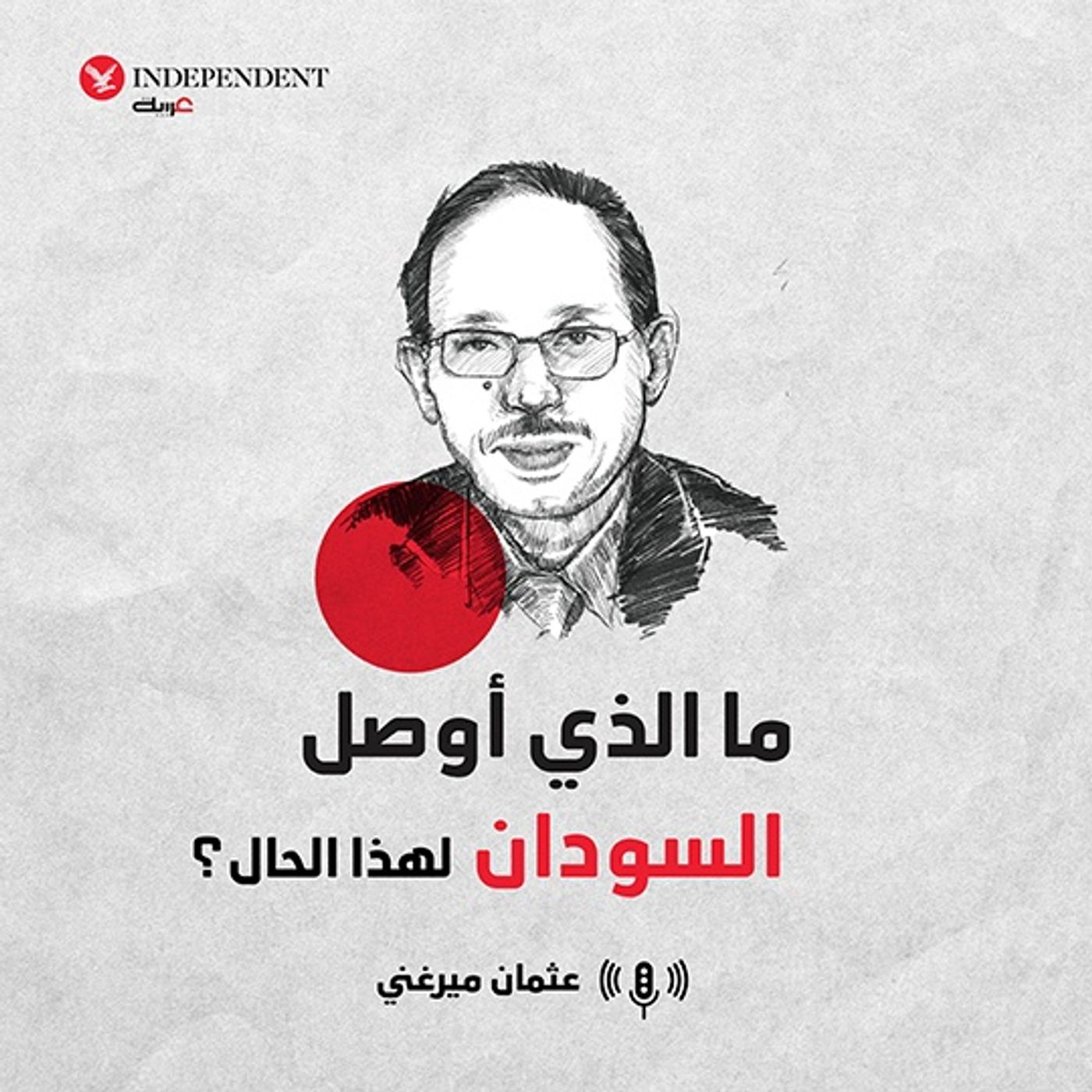 ما الذي أوصل السودان لهذا الحال؟ episode artwork