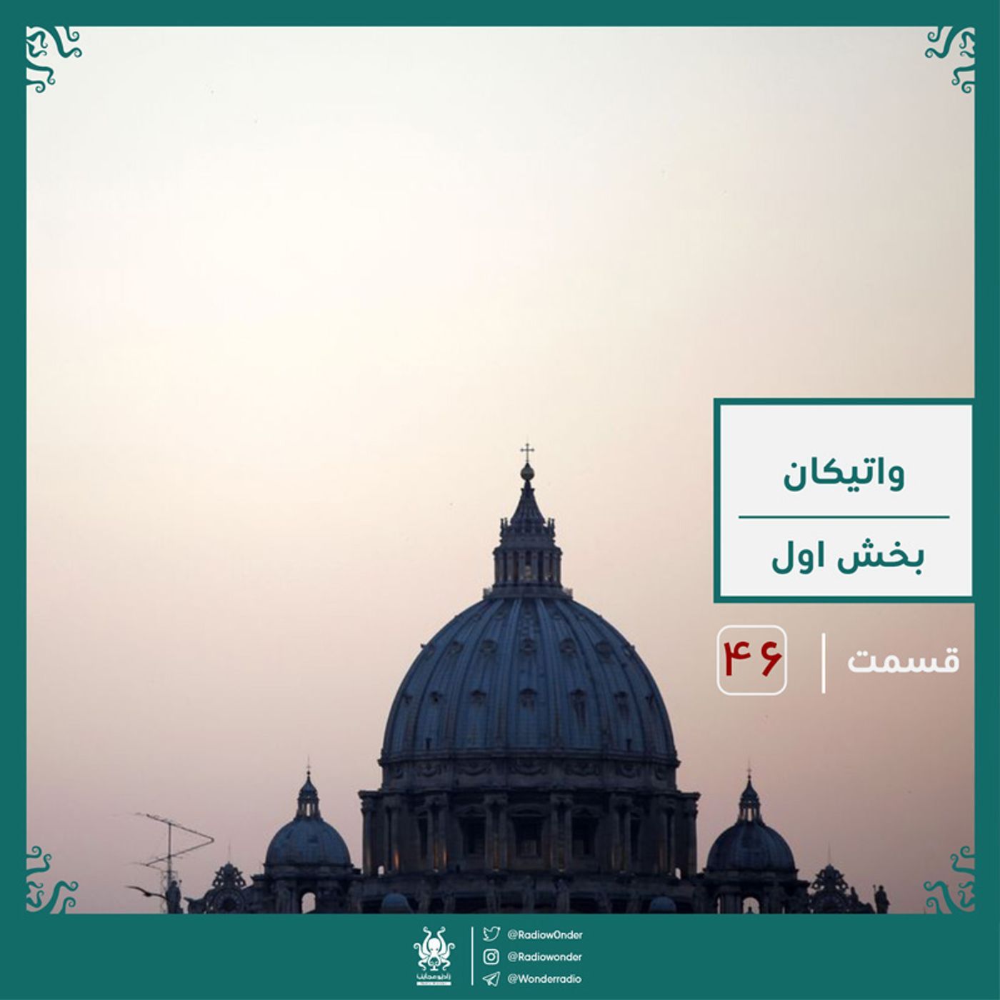 رمز و راز واتیکان : بخش اول | رادیو عجایب قسمت چهل ششم episode artwork