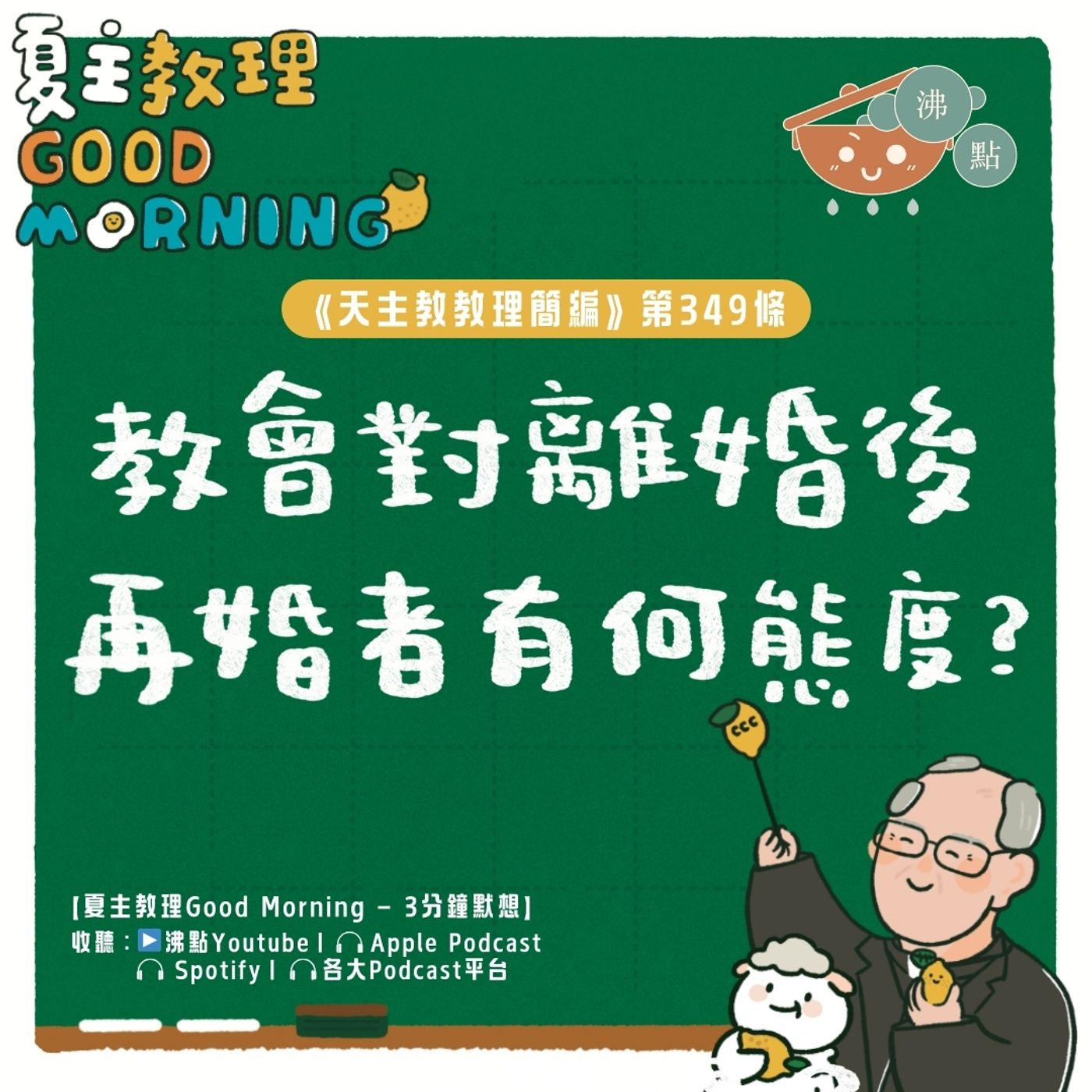 1月26日【《天主教教理簡編》第349條：「教會對離婚後再婚者有何態度？」】夏主教理Good Morning🍋3分鐘默想