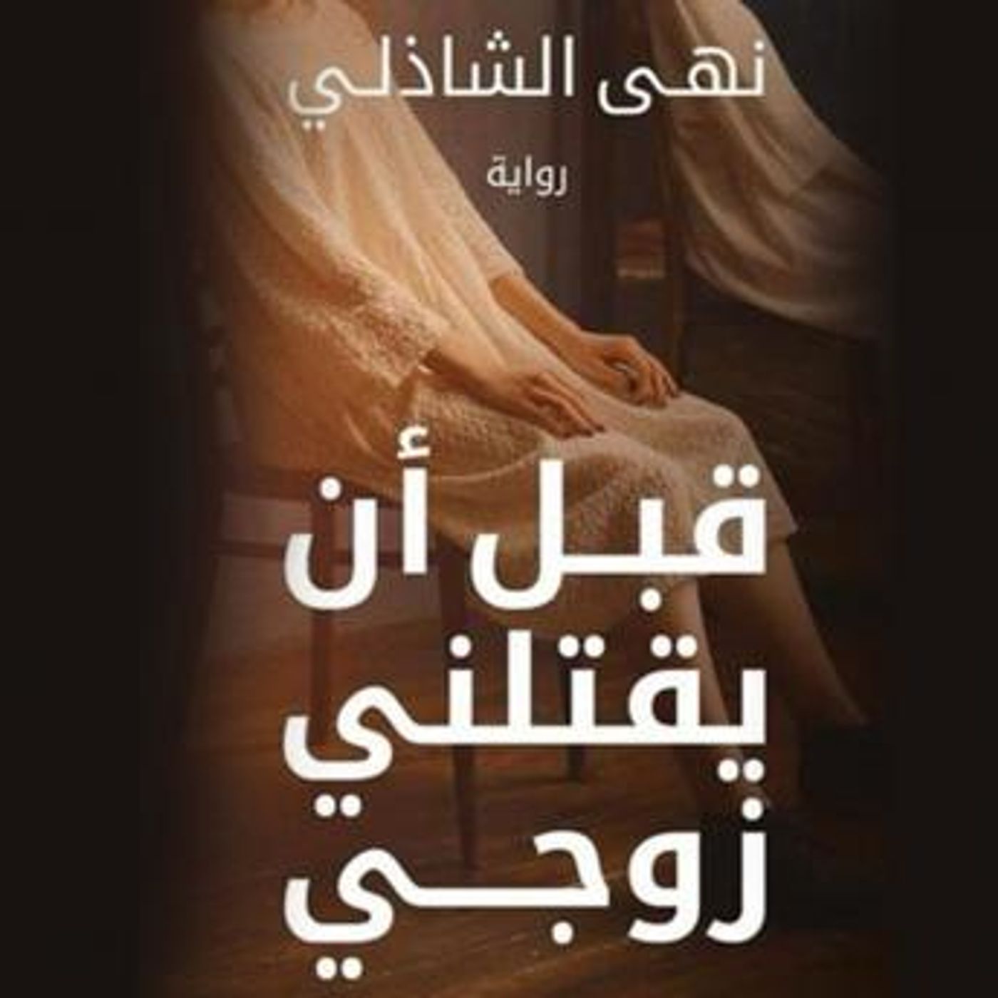 [Arabic] - قبل ان يقتلني زوجي by نهي الشاذلي episode artwork