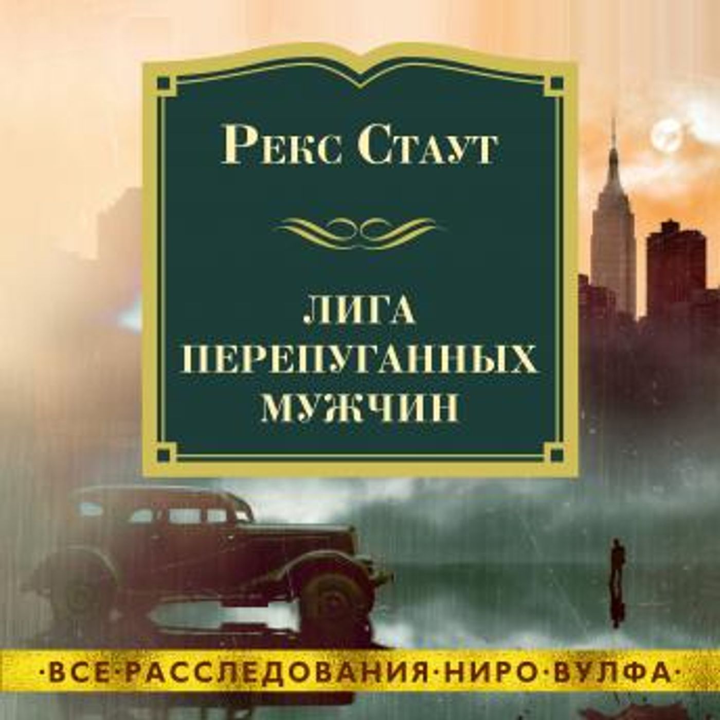 [Russian] - Лига перепуганных мужчин by рэкс стаут episode artwork