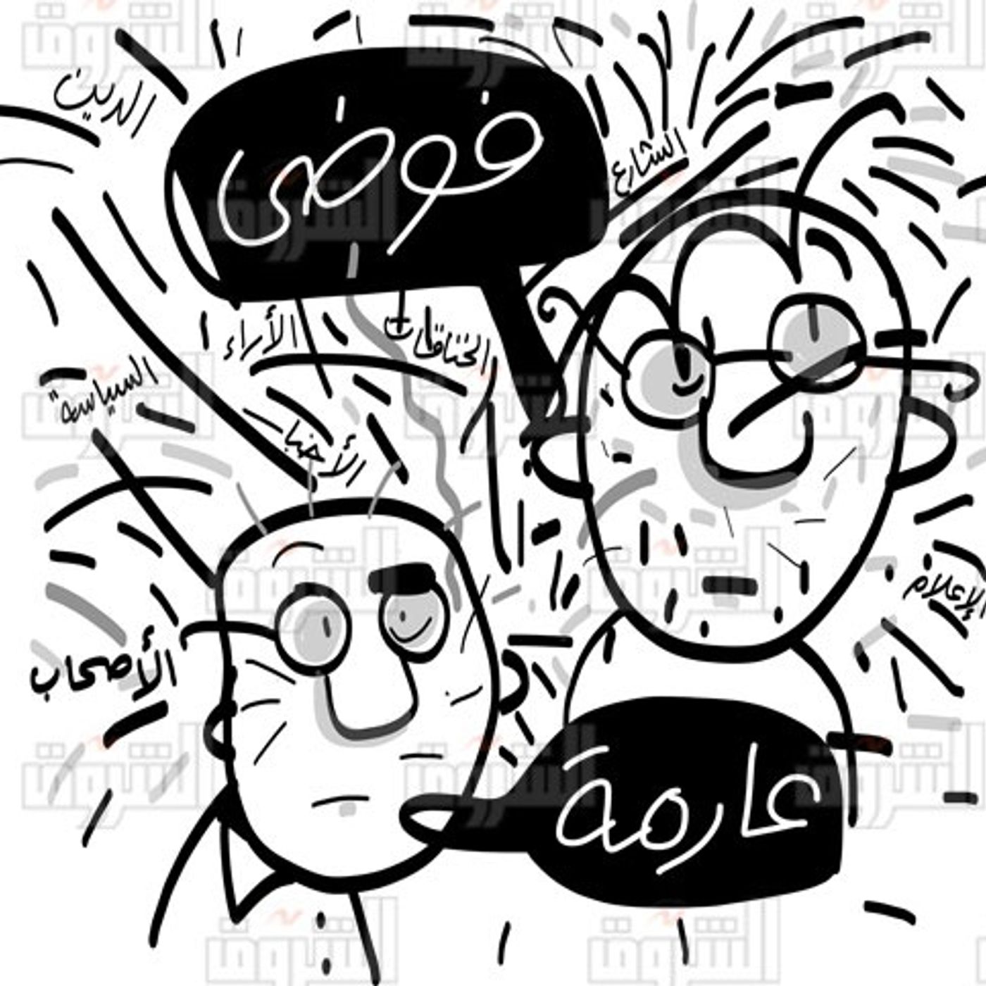 فوضى episode artwork