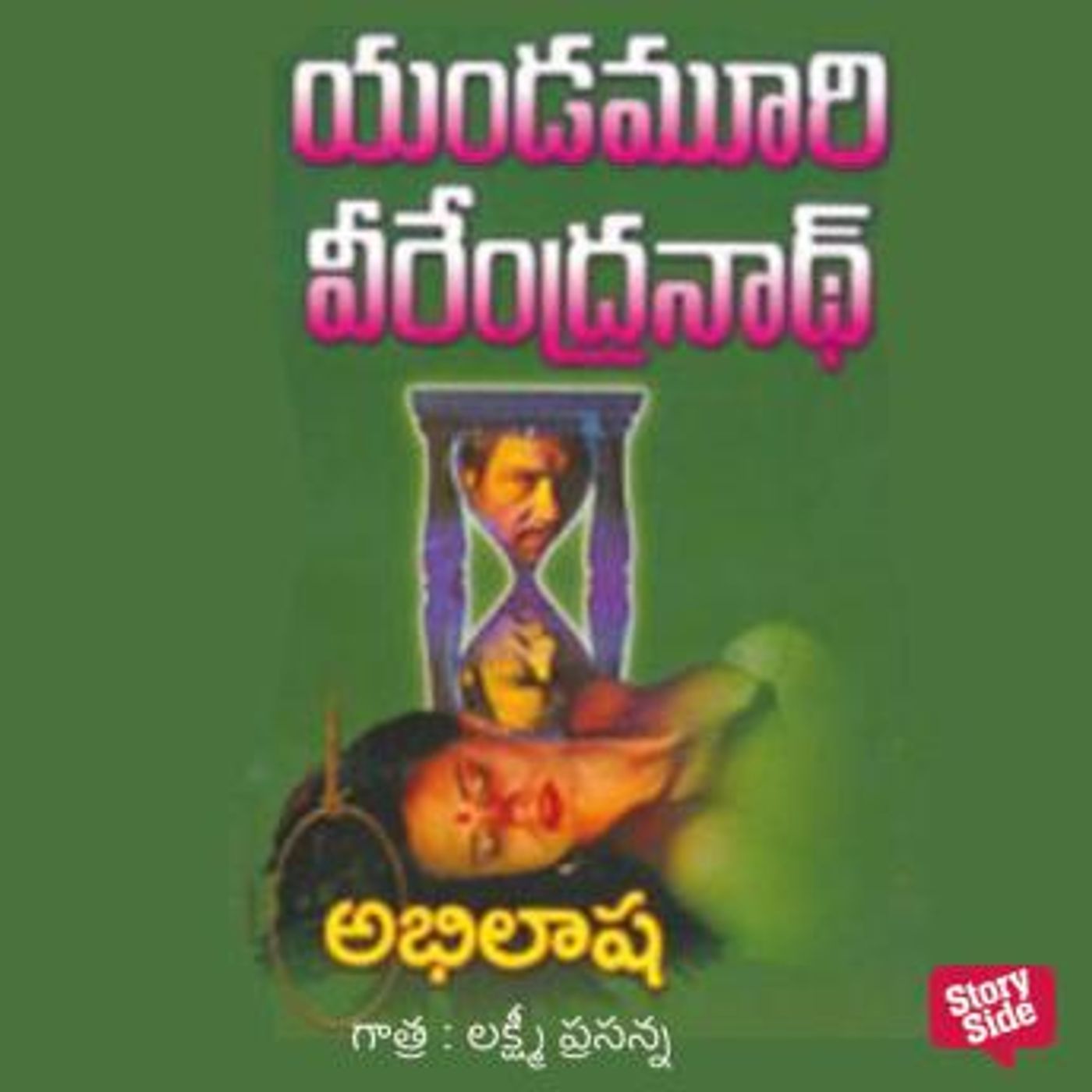 [Telugu] - Abhilasha (అభిలాష) by యండమూరి వీరేంద్రనాధ్ episode artwork