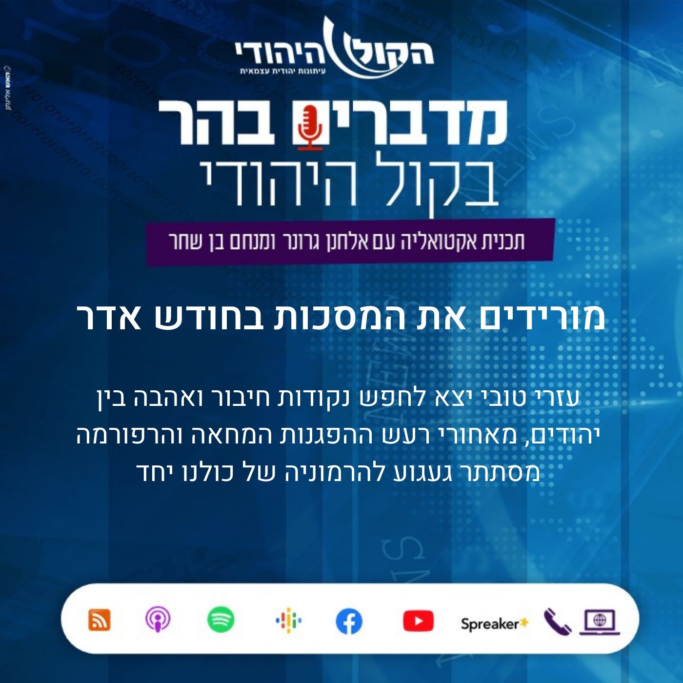 מורידים את המסכות בחודש אדר מדברים בהר מורידים את המסכות בחודש אדר