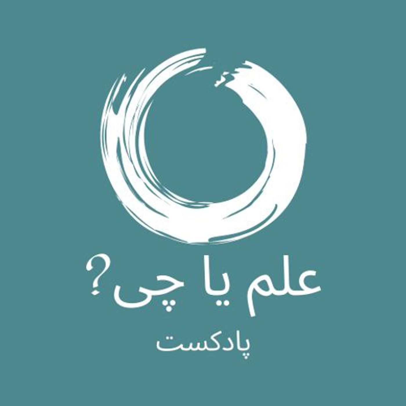 elm ya chi? علم یا چی