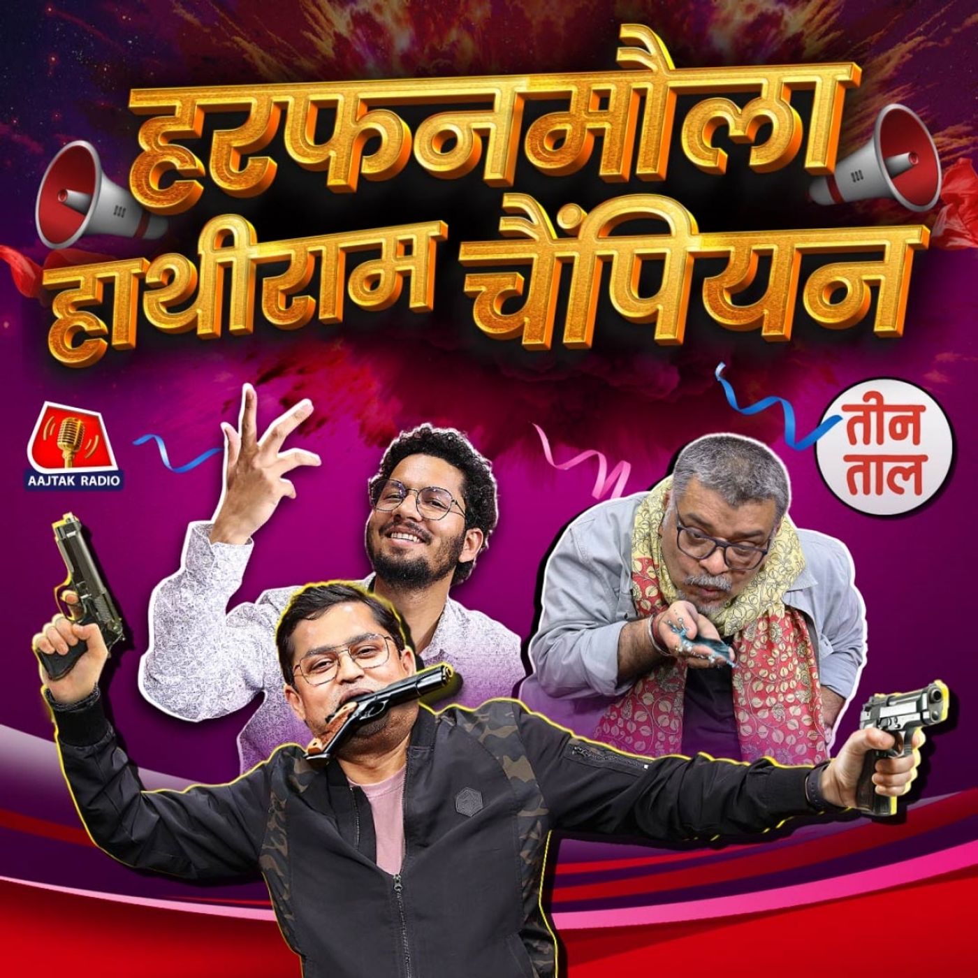 चमन का आचमन, यमुना की मुनिया और हाथीराम चैंपियन : तीन ताल S2 Ep 89