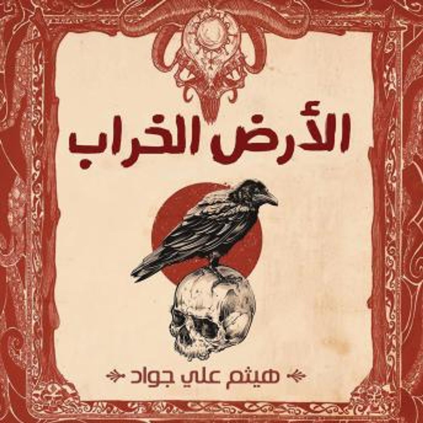 [Arabic] - الأرض الخراب by هيثم علي جواد episode artwork