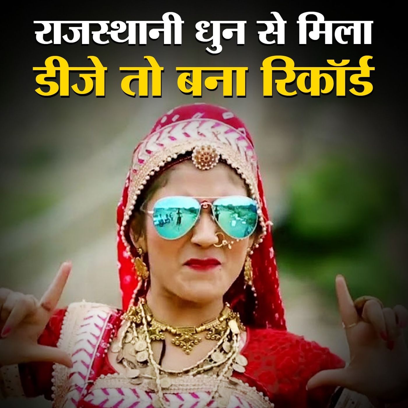 राजस्थान का वो गाना जिसने यूट्यूब पर मचाया तहलका, आपने सुना क्या?