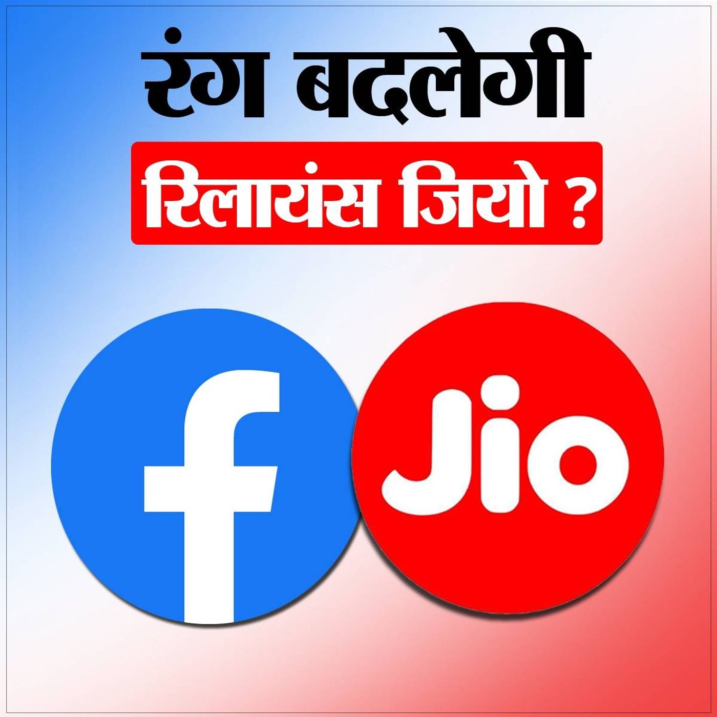 Jio और Facebook की दोस्ती से आपको क्या फायदा है?