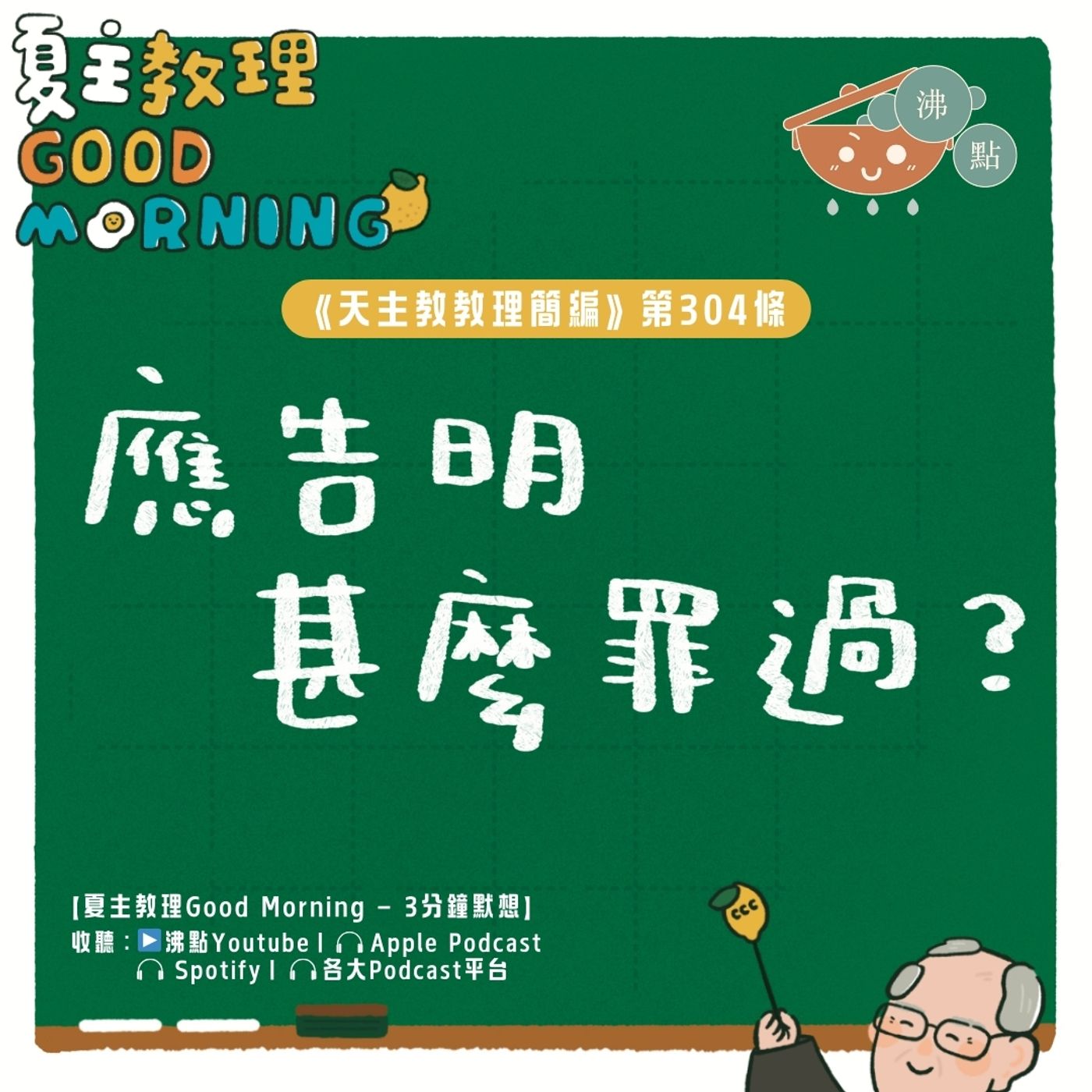 11月27日【《天主教教理簡編》第304條:「應告明甚麼罪過?」】夏主教理Good Morning🍋3分鐘默想 11月27日【《天主教教理簡編》第304條:「應告明甚麼罪過?」】夏主教理Good Morning🍋3分鐘默想
