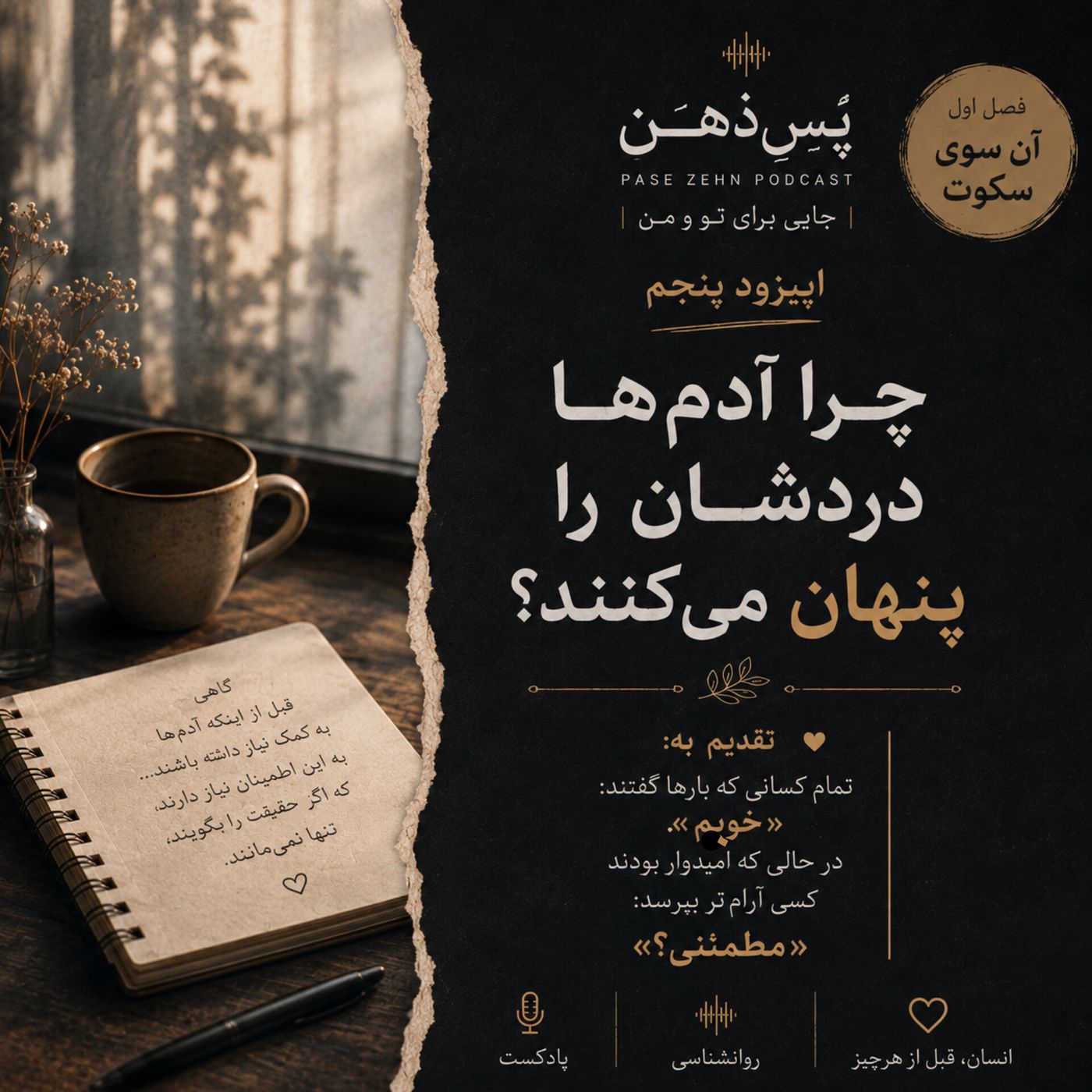 اپیزود پنجم - چرا آدم ها دردشان را پنهان میکنند؟