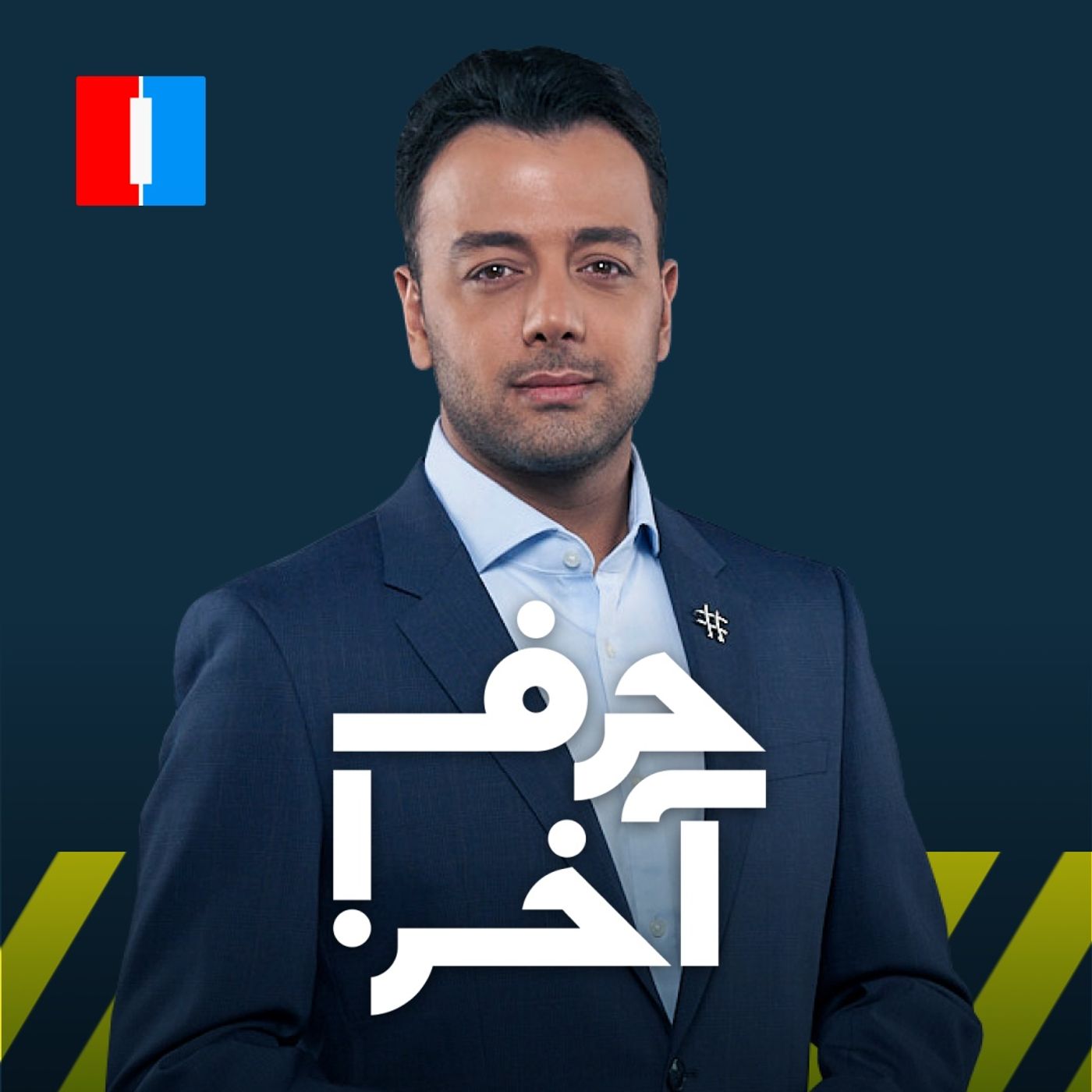 حرف آخر با پوریا زراعتی - مرگ خامنه‌ای؛ موضوع ملاقات بی‌بی و ترامپ