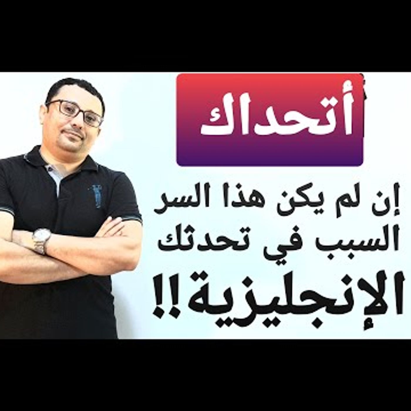 أتحداك إن لم يكن هذا السر السبب في تحدثك الإنجليزية بسرعة خيالية !!