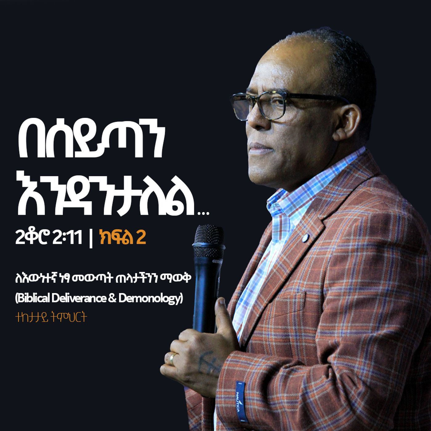 በሰይጣን እንዳንታለል  ክፍል 2 episode artwork