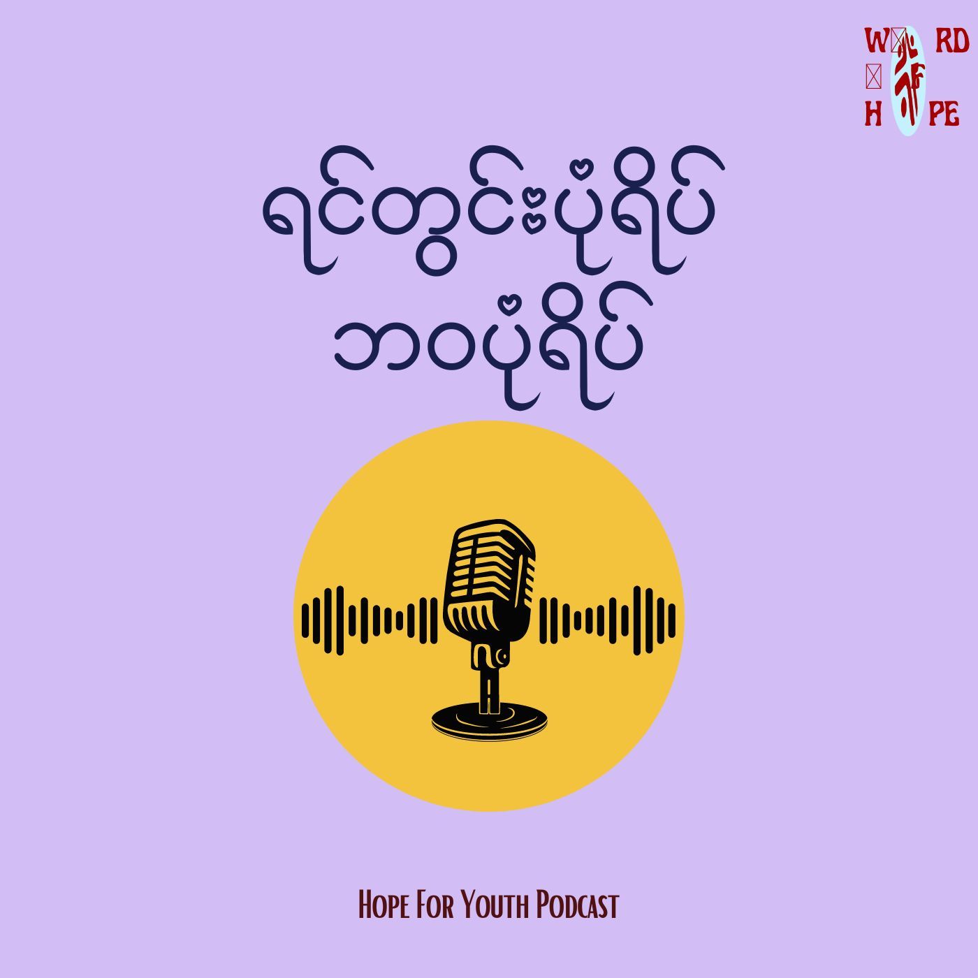 "ရင်တွင်းပုံရိပ်၊ ဘဝပုံရိပ်"