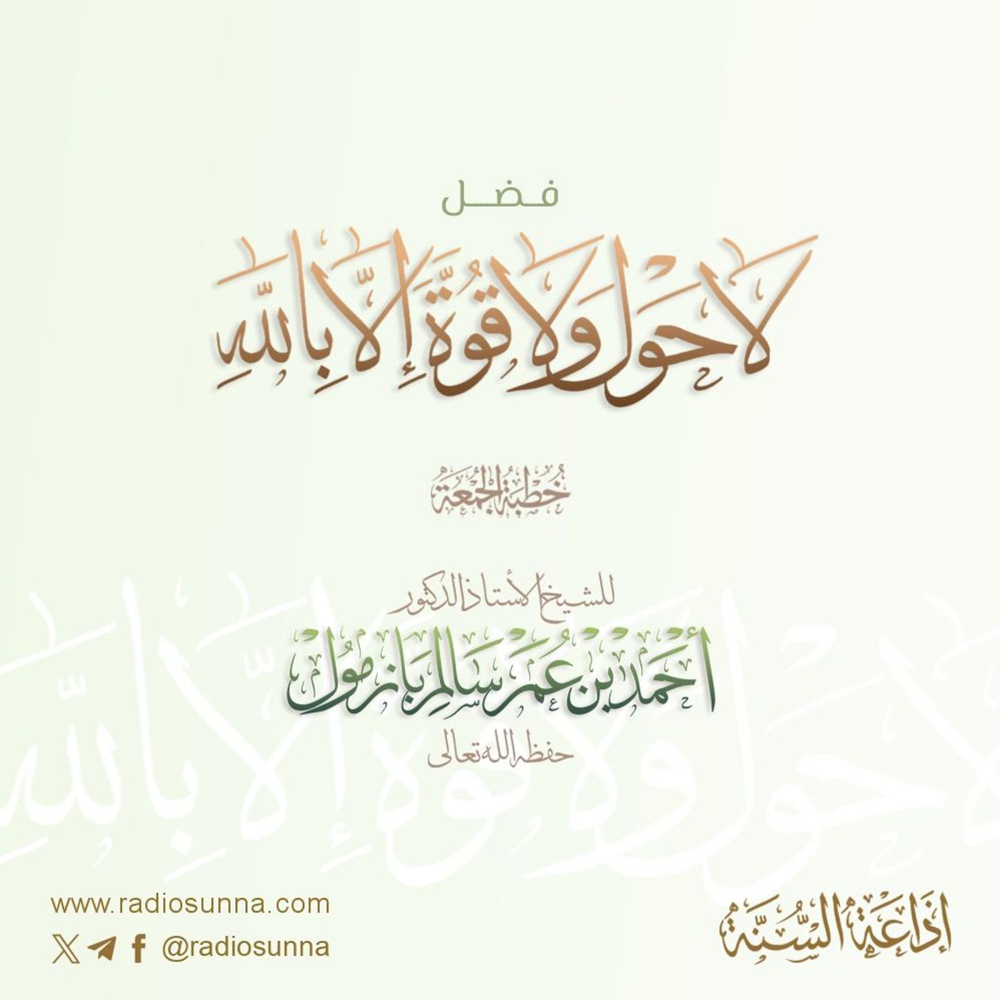 wav فضل لا حول ولا قوة إلا بالله خطبة الجمعة للشيخ أ د أحمد بازمول episode artwork