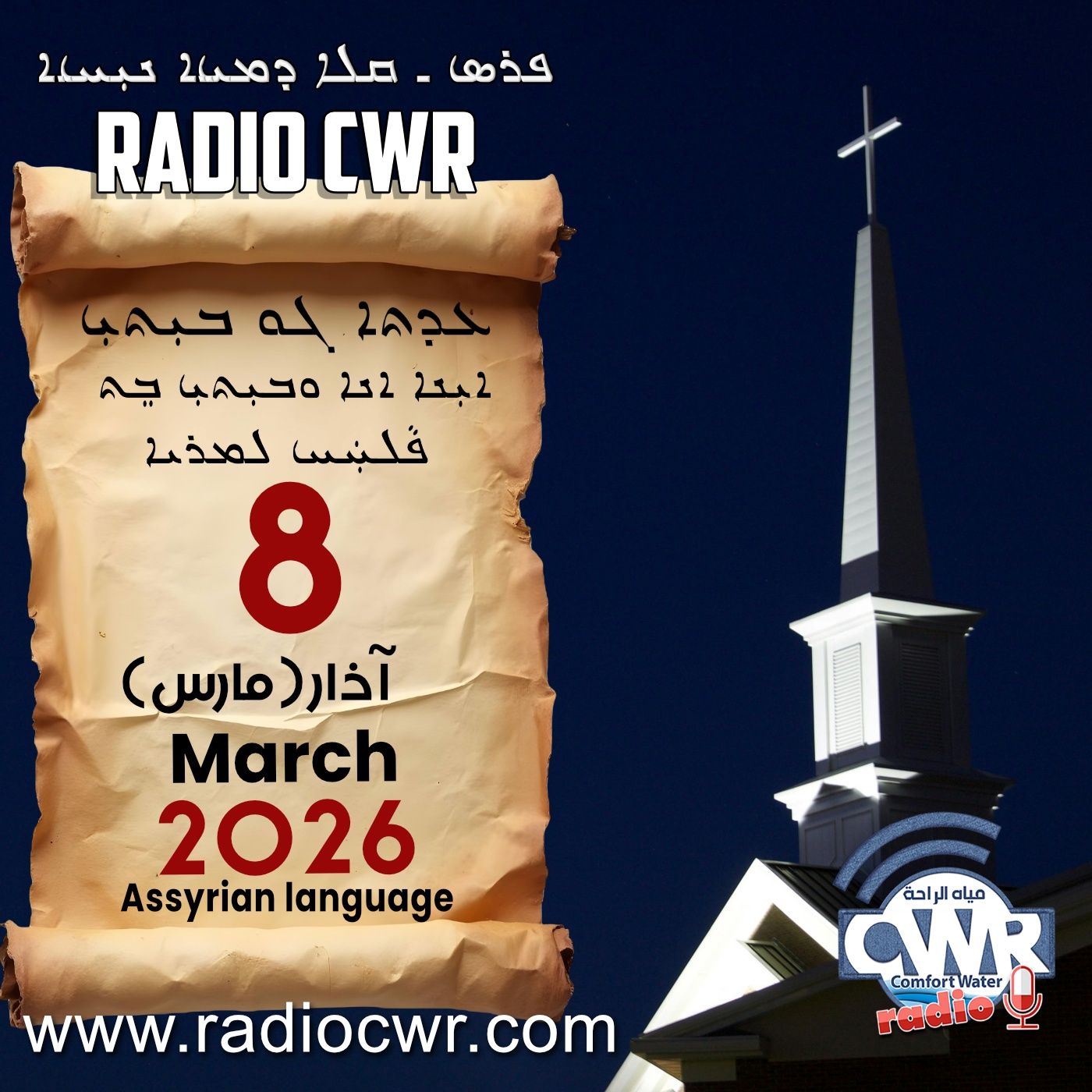 عظة الاحد- ܥܕܬܐ ܓܘ ܒܝܼܬܝܼ 8 آذار (مارس) البث الآشوري 2026 عظة الاحد- ܥܕܬܐ ܓܘ ܒܝܼܬܝܼ 8 آذار (مارس) البث الآشوري 2026