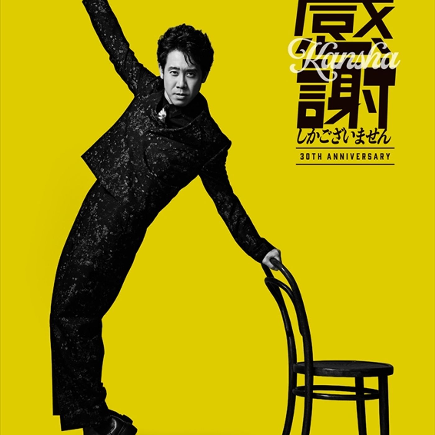 大泉 洋、芸能生活30周年記念EPにゆず 北川悠仁書き下ろし楽曲「ひざこぞう」収録　ジャケ写も公開 episode artwork