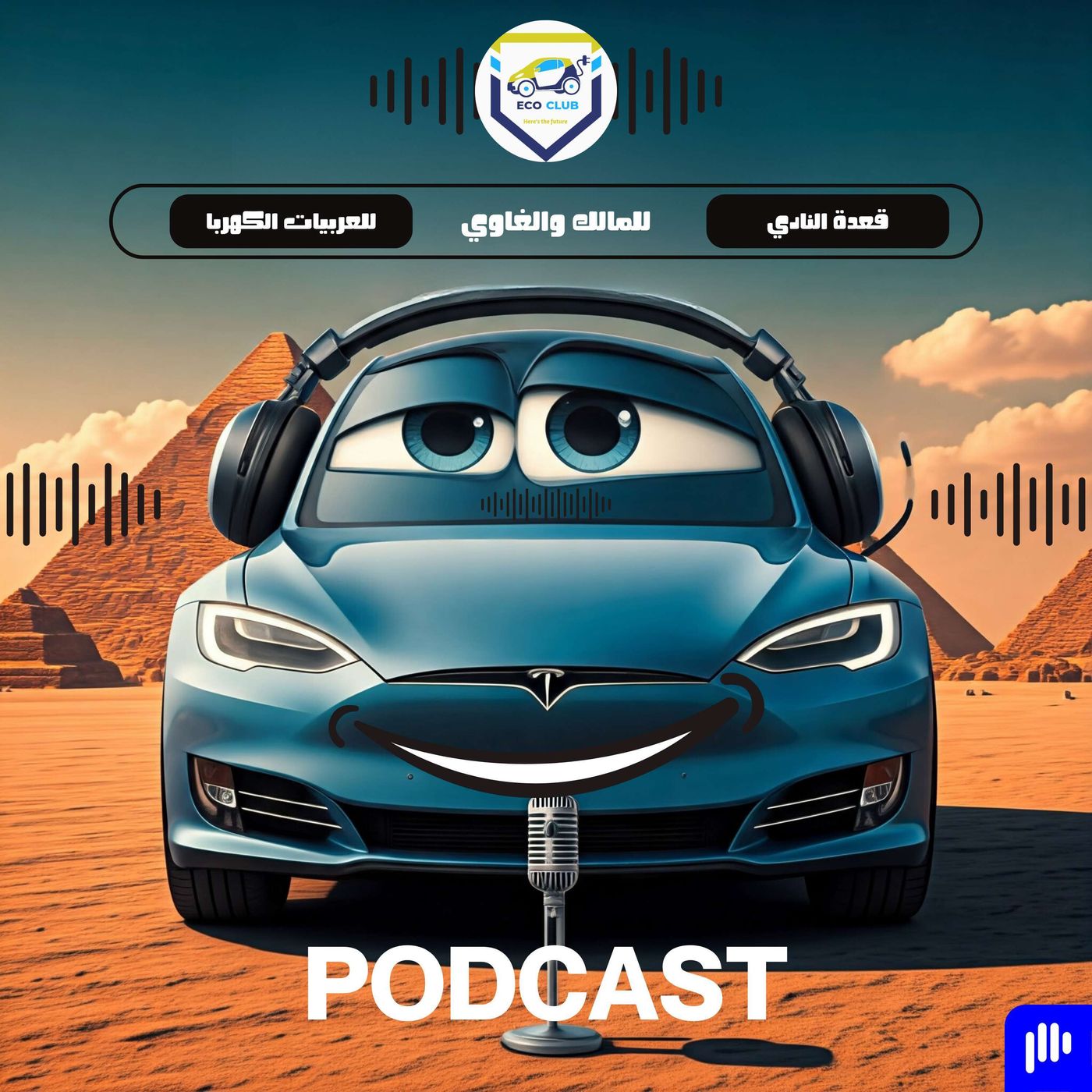 الحلقة الثانية | م.محمود مسامير "العراب" وخبرةاكتر من 10 سنوات في مجال السيارات الكهربائية episode artwork