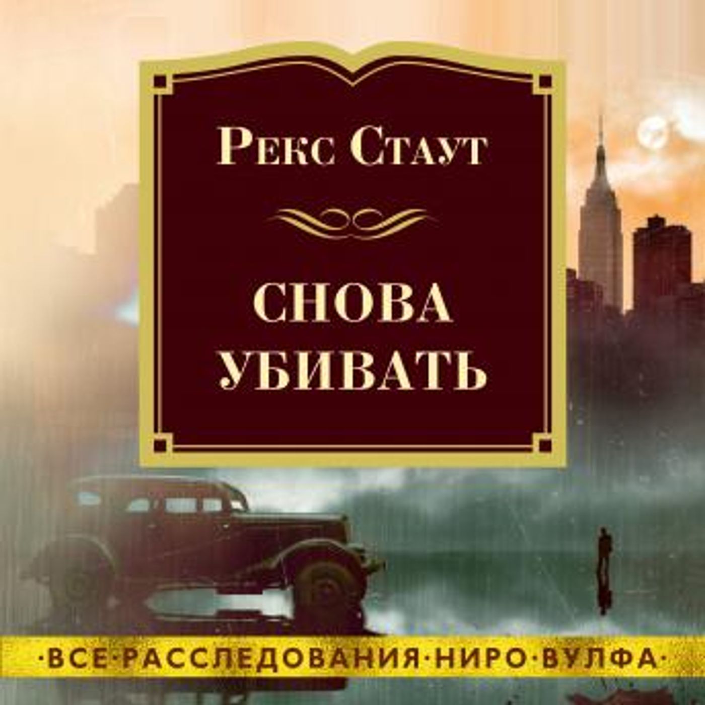 [Russian] - Снова убивать by рекс стаут episode artwork
