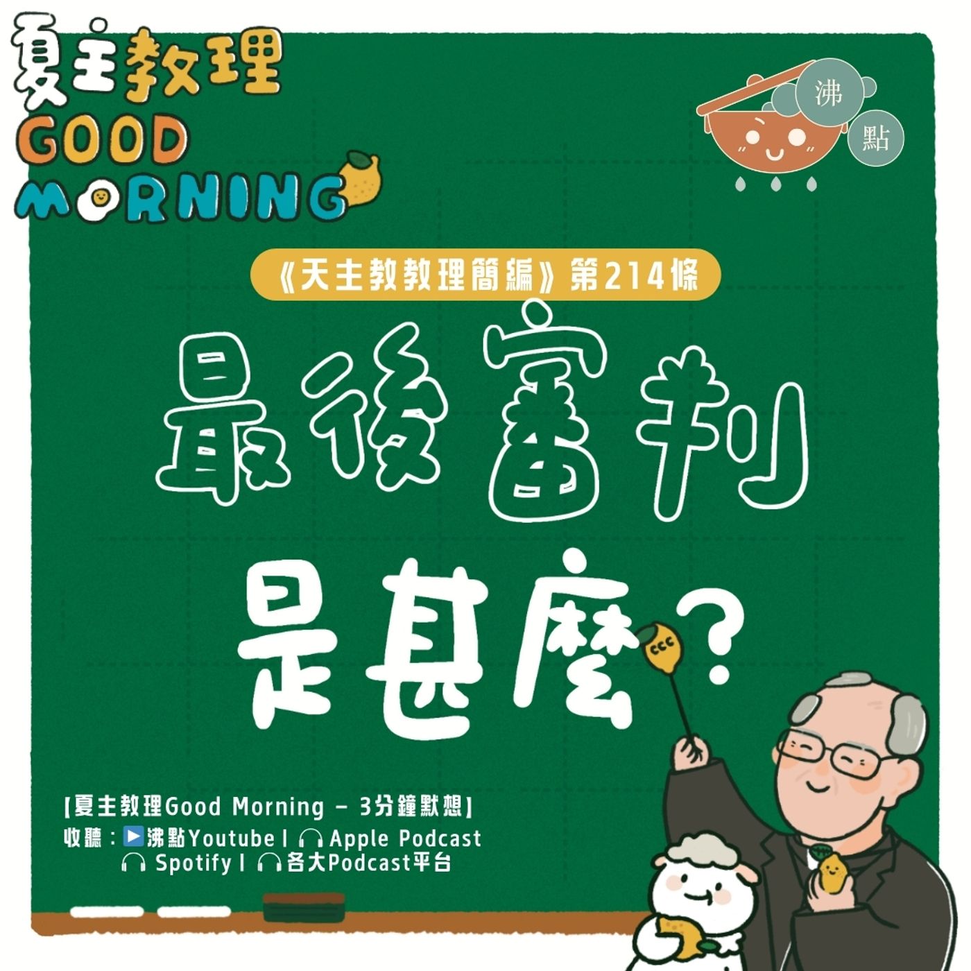 8月14日【《天主教教理簡編》第214條：「最後審判是甚麼？」】夏主教理Good Morning🍋3分鐘默想 episode artwork