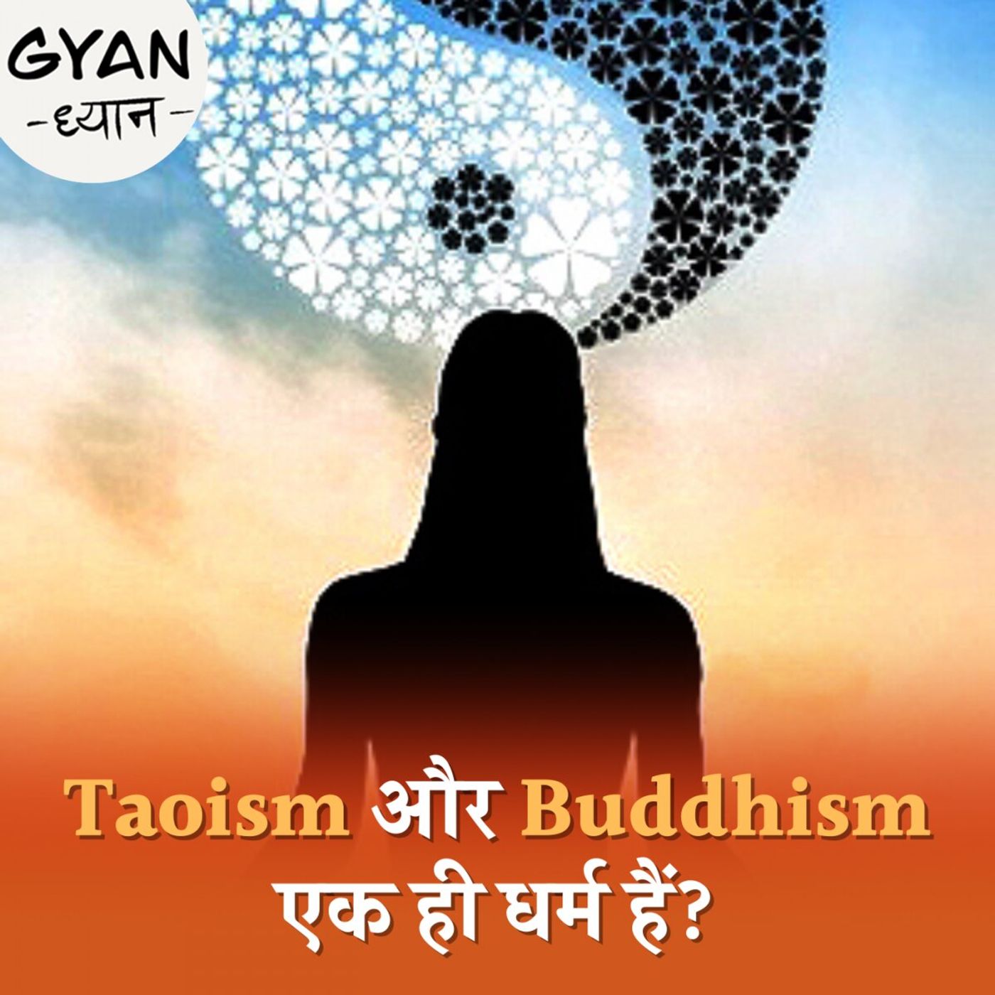 चीन का एक दर्शन किसके डर से धर्म बना दिया गया था: ज्ञान ध्यान, Ep 893