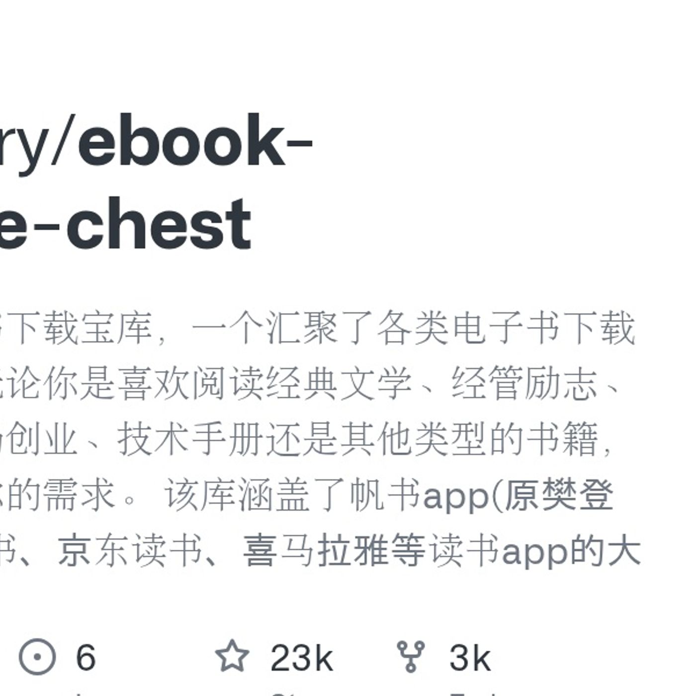 GitHub - jbiaojerry/ebook-treasure-chest: 欢迎来到电子书下载宝库,一个汇聚了各类电子书下载链接的地方。无论你是喜欢阅读经典文学、经管励志、终身学习、职场创业、技术手册还是其他类型的书籍,这里都能满足你的需求。 该库涵盖了帆书app(原樊登