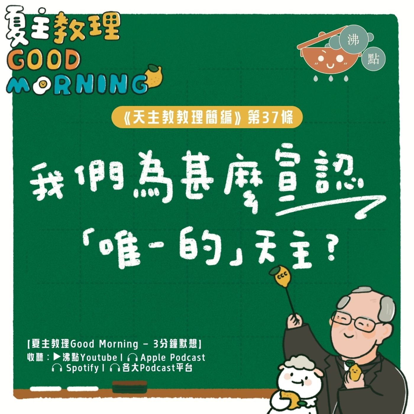 1月20日【我們為甚麼宣認「唯一的」天主？】夏主教理Good Morning🍋3分鐘默想 episode artwork