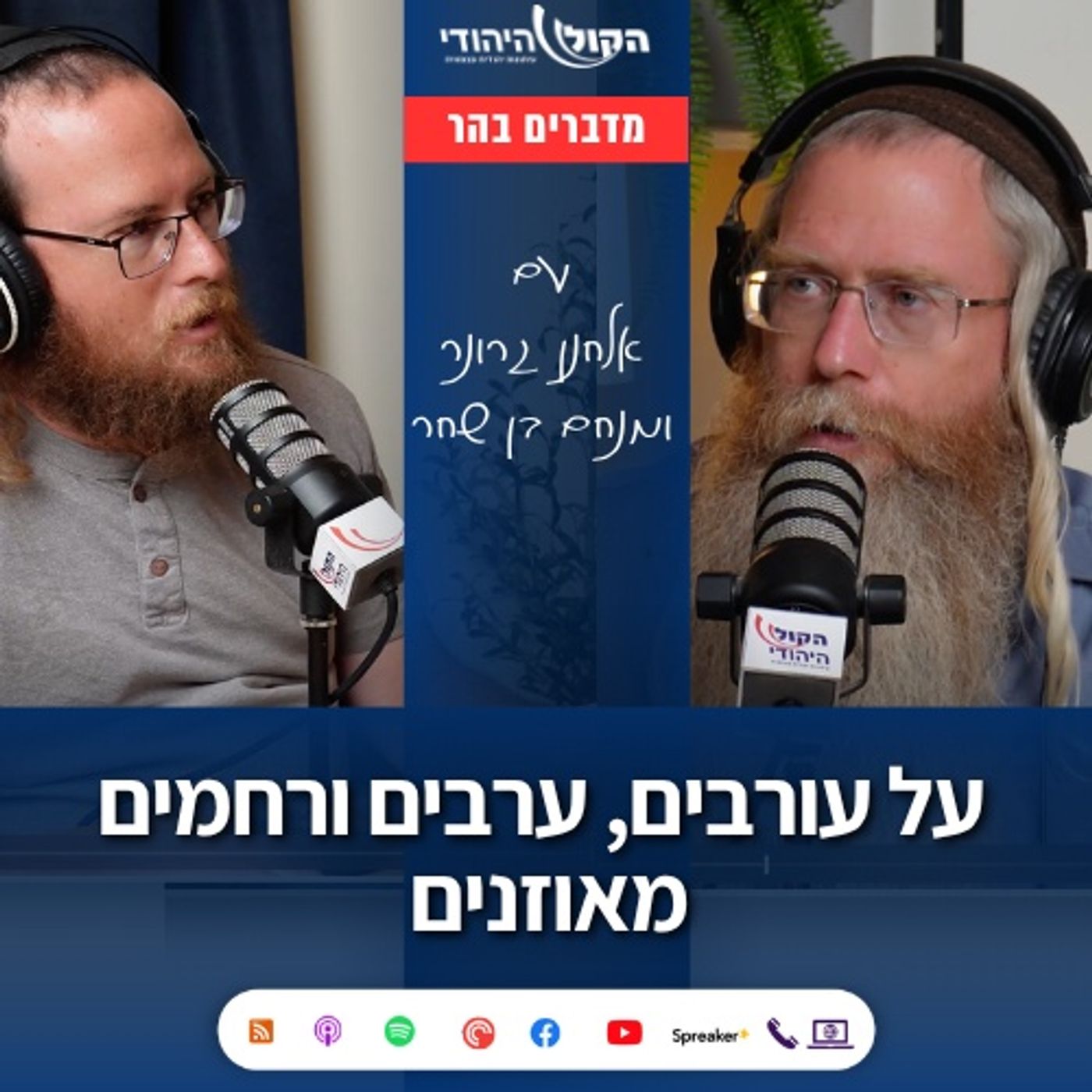 על עורבים, ערבים ורחמים מאוזנים