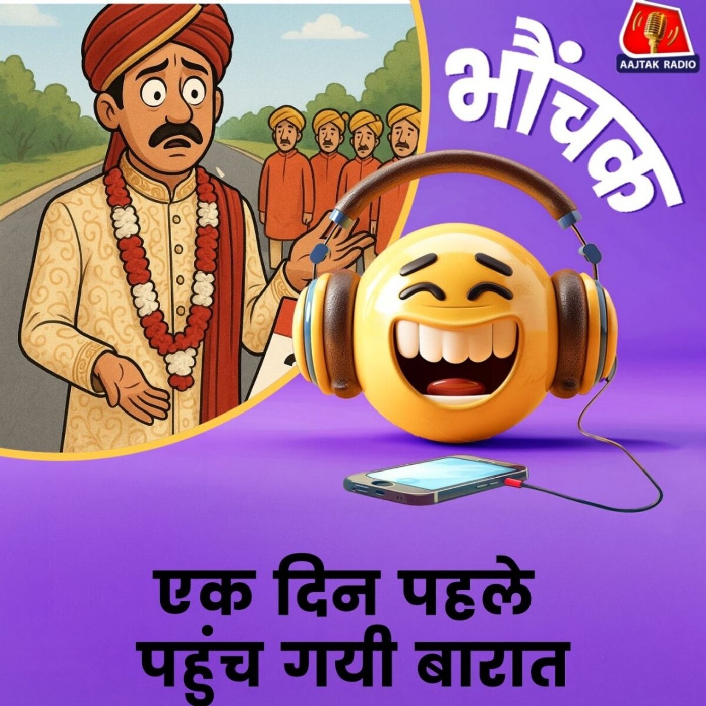 संभल: तारीख को लेकर हुआ कन्फ्यूज़न, याद आया कल जानी है बारात | भौंचक संभल: तारीख को लेकर हुआ कन्फ्यूज़न, याद आया कल जानी है बारात | भौंचक