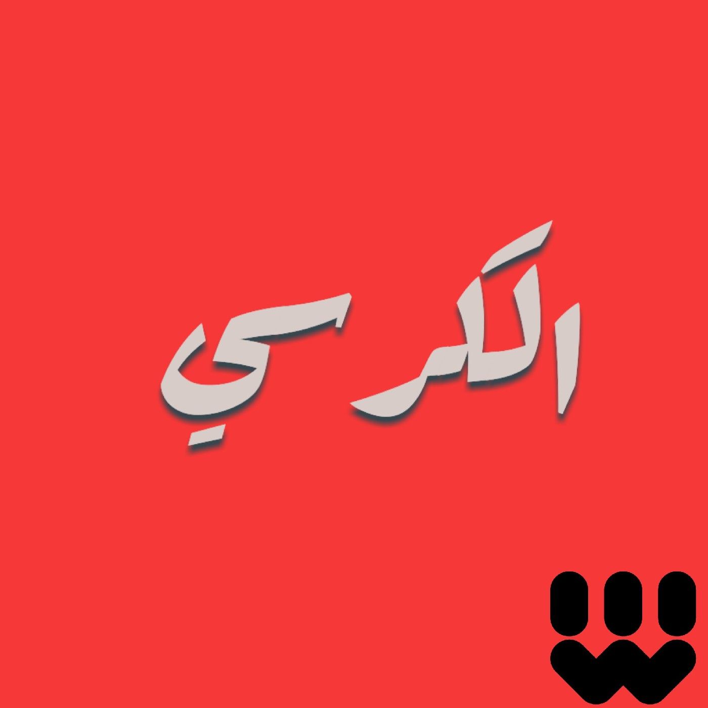الكرسي | Alkursse