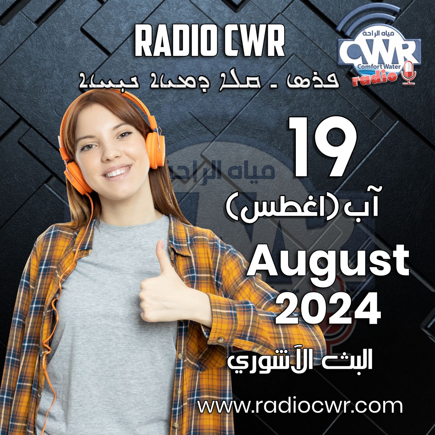 آب (اغسطس) 19 البث الآشوري 2024 August episode artwork