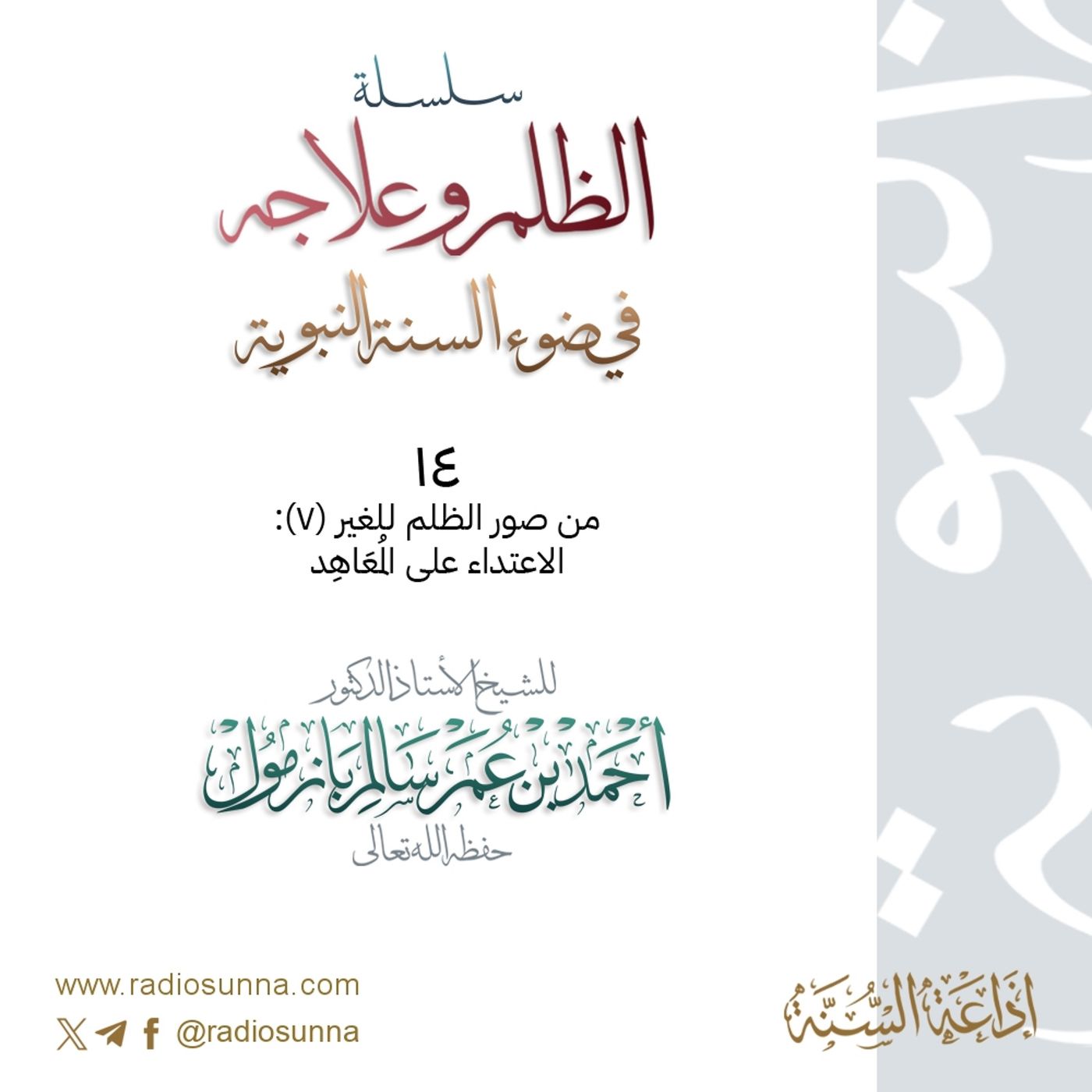 320 سلسلة  الظلم وعلاجه في ضوء السنة النبوية 14 للشيخ أ د أحمد بازمول episode artwork