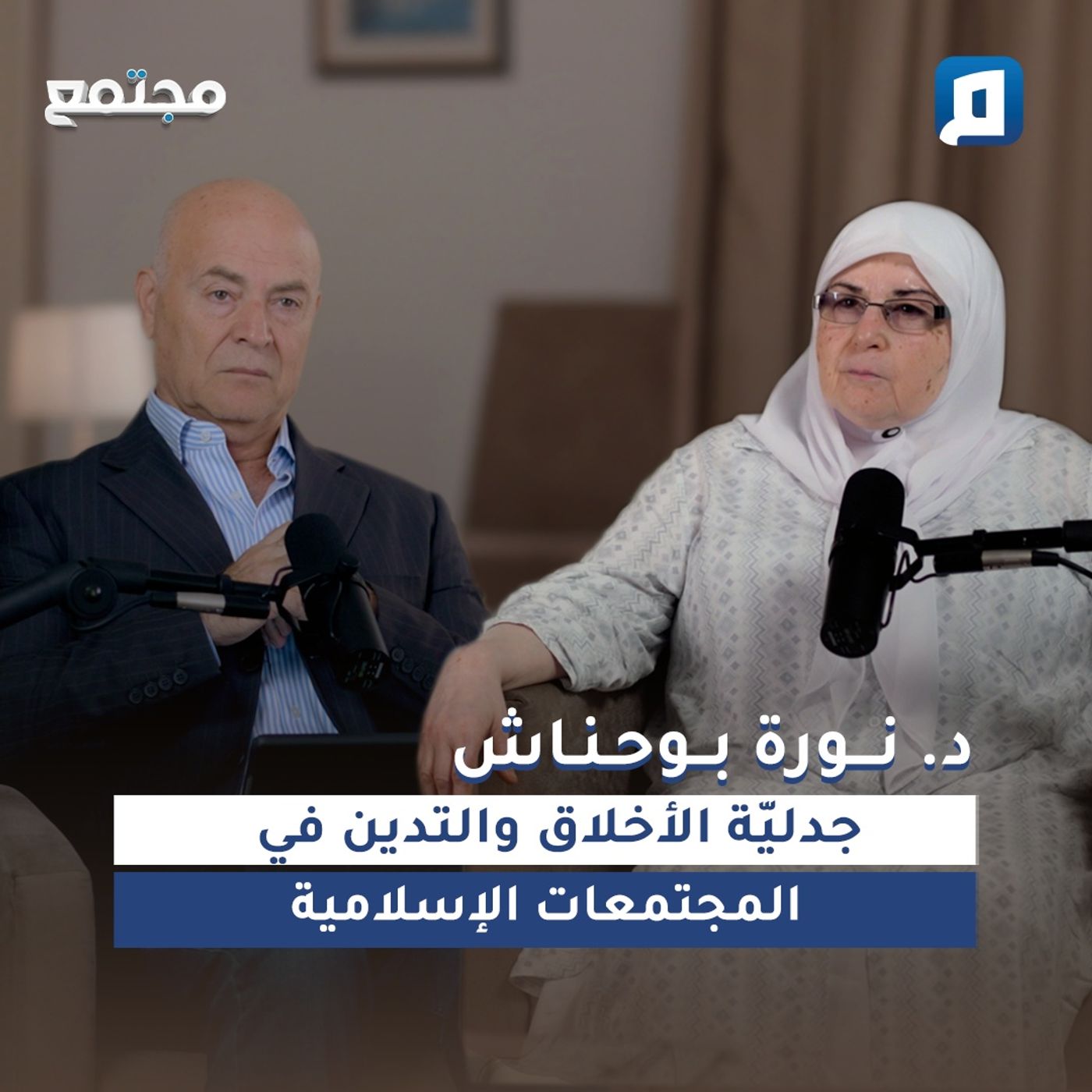 جدليّة الأخلاق والتدين في المجتمعات الإسلامية | د. نورة بوحناش