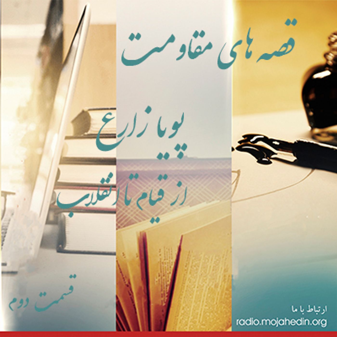 قصه های مقاومت- پویا زارع- قسمت دوم episode artwork